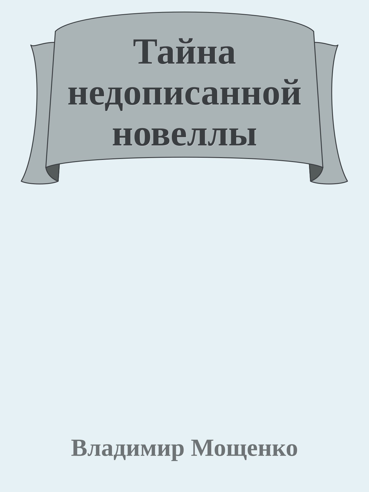 Тайна недописанной новеллы