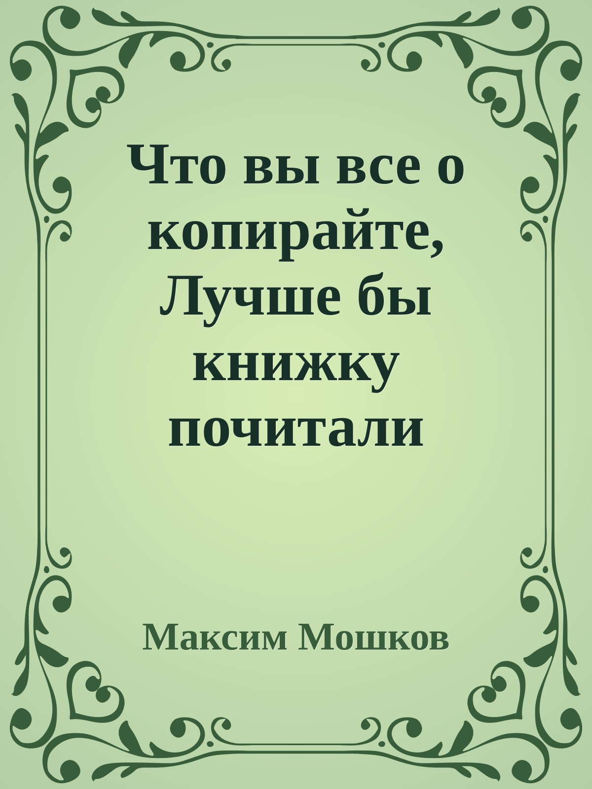 Что вы все о копирайте, Лучше бы книжку почитали