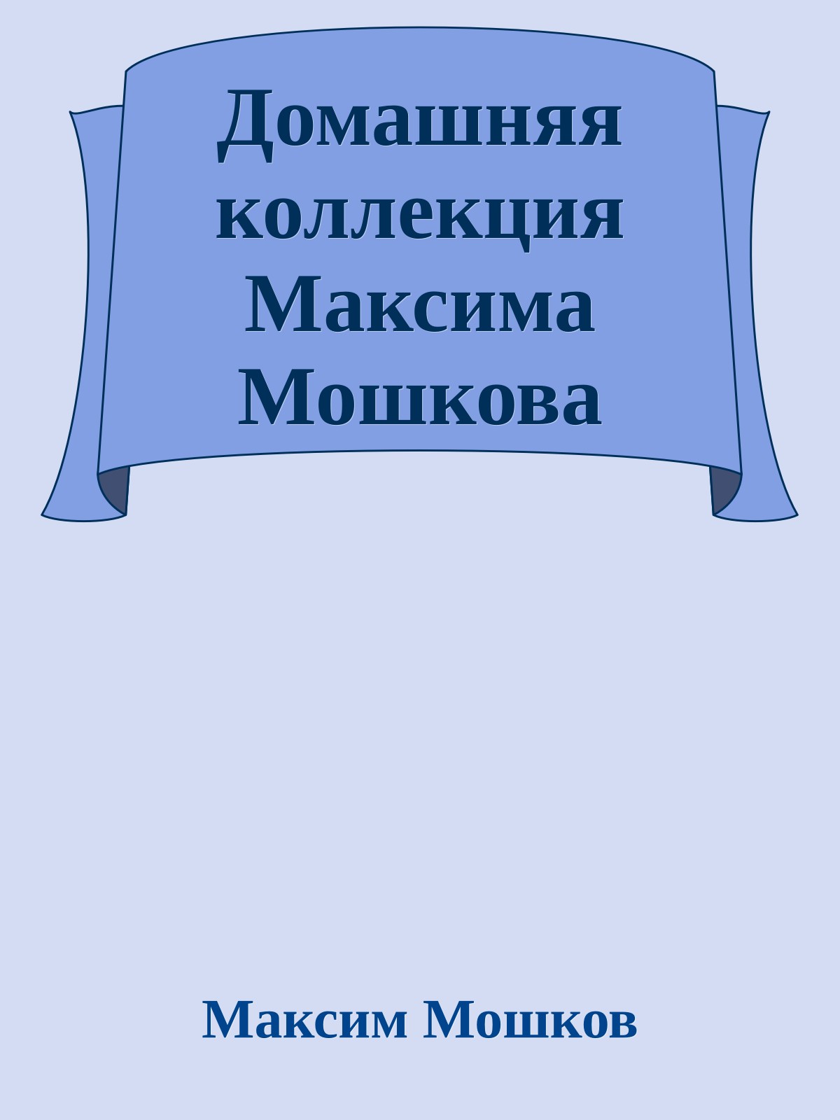 Домашняя коллекция Максима Мошкова
