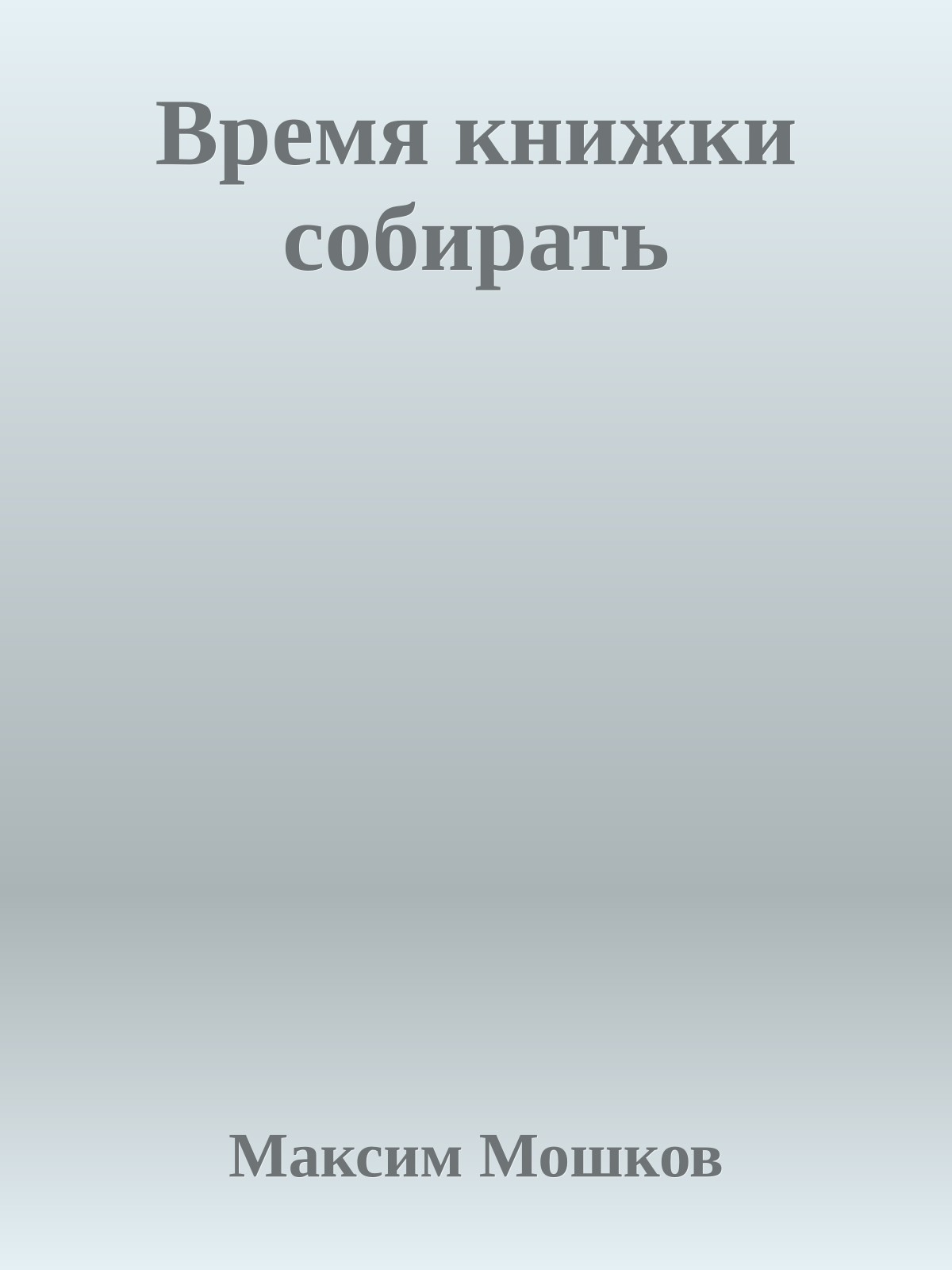 Время книжки собирать