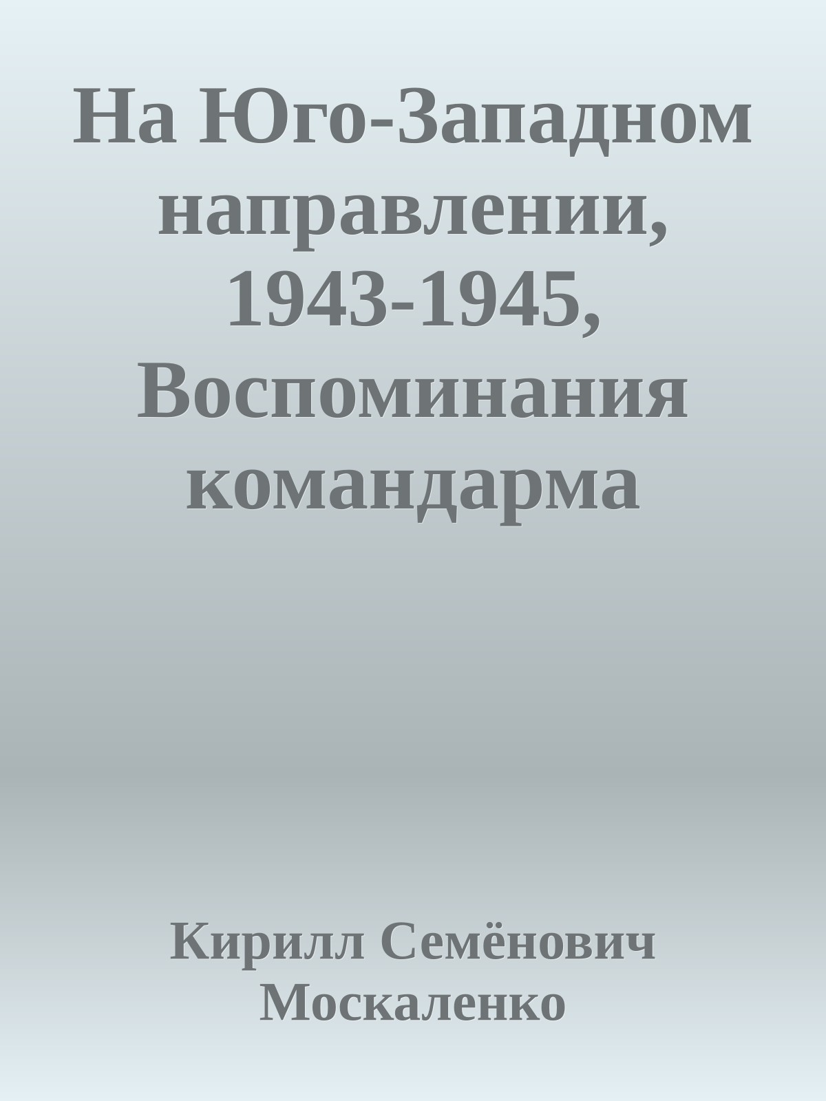 На Юго-Западном направлении, 1943-1945, Воспоминания командарма (Книга II)