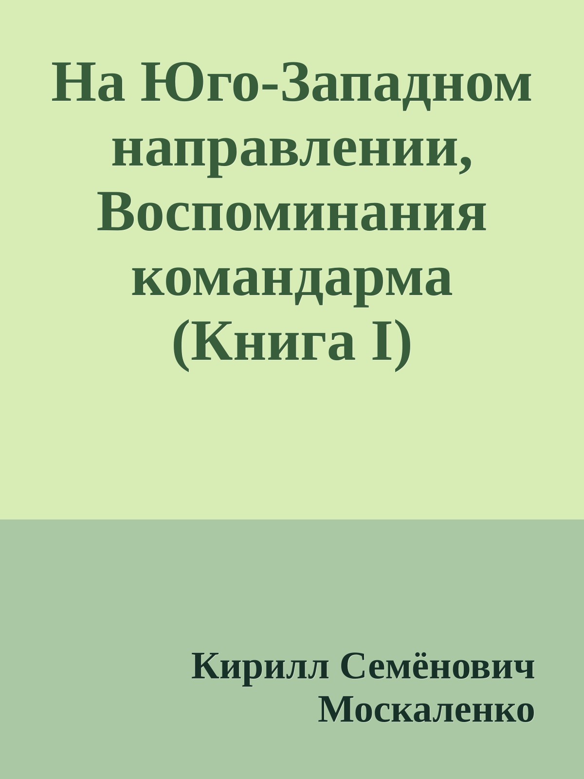 На Юго-Западном направлении, Воспоминания командарма (Книга I)