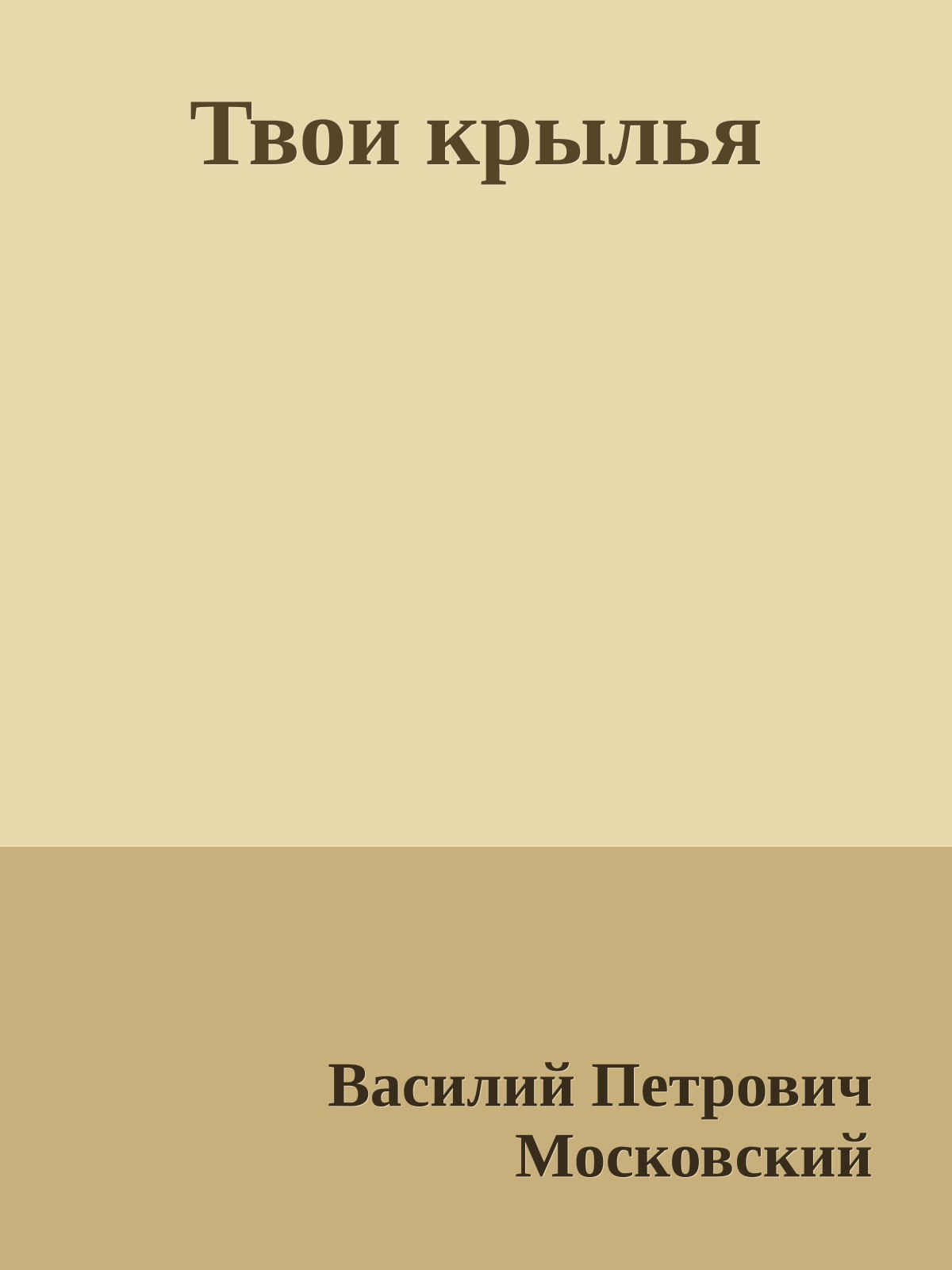 Твои крылья