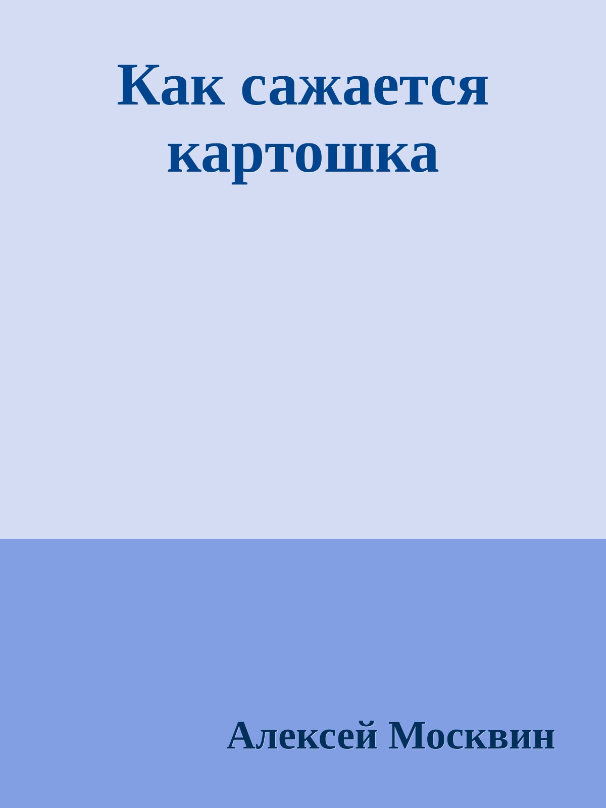 Как сажается каpтошка