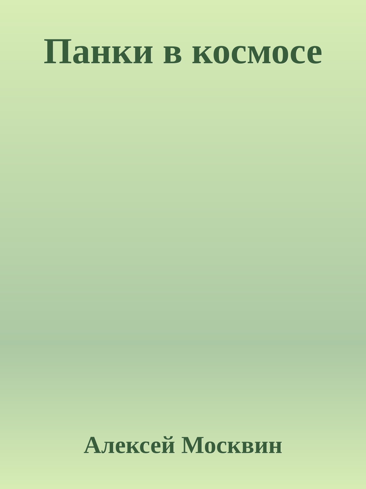 Панки в космосе