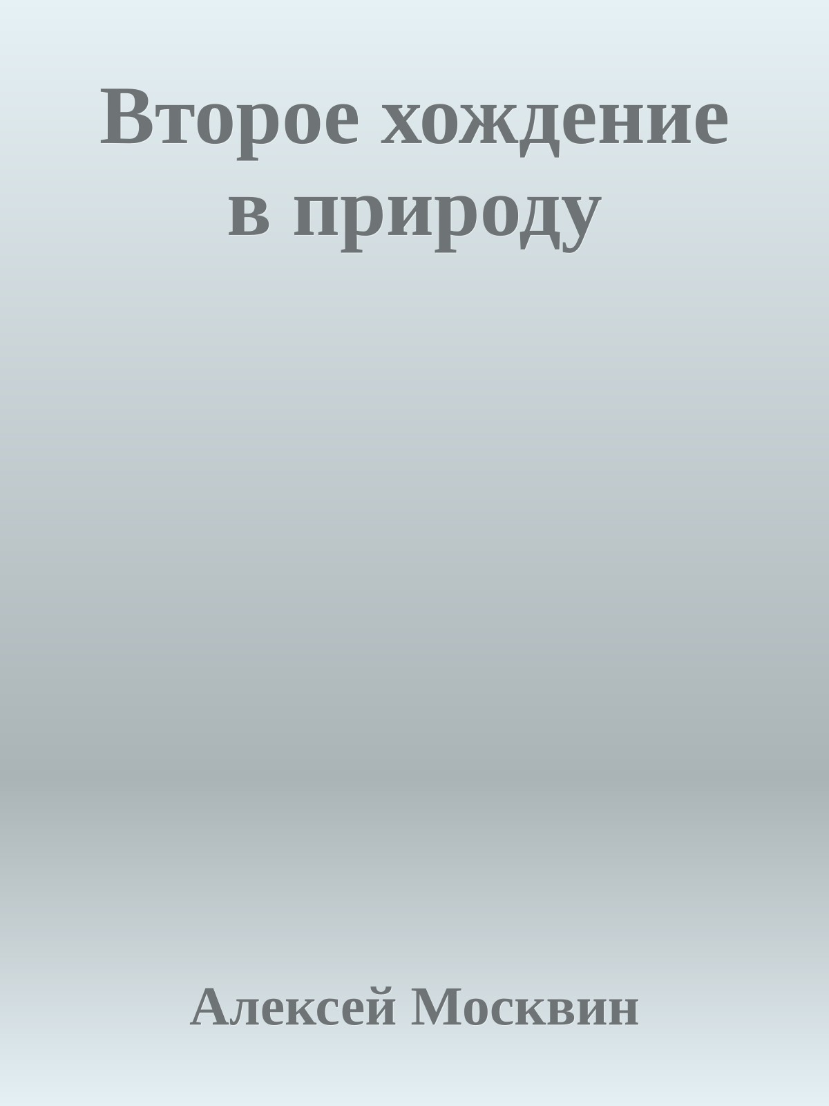 Втоpое хождение в пpиpоду