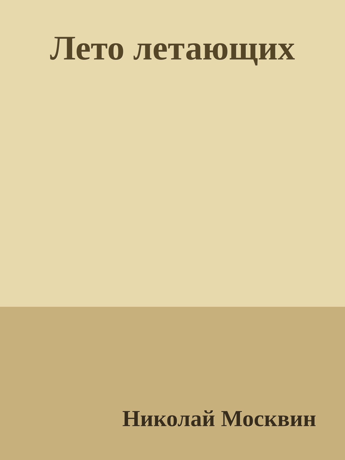 Лето летающих