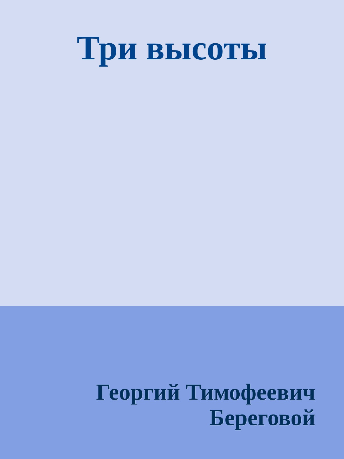 Три высоты