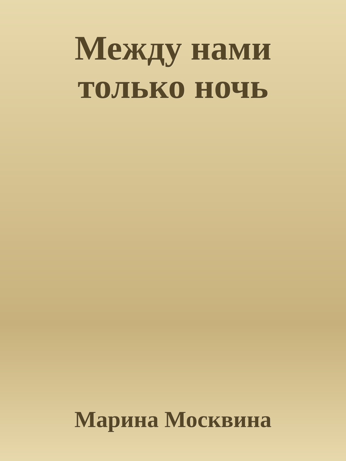 Между нами только ночь