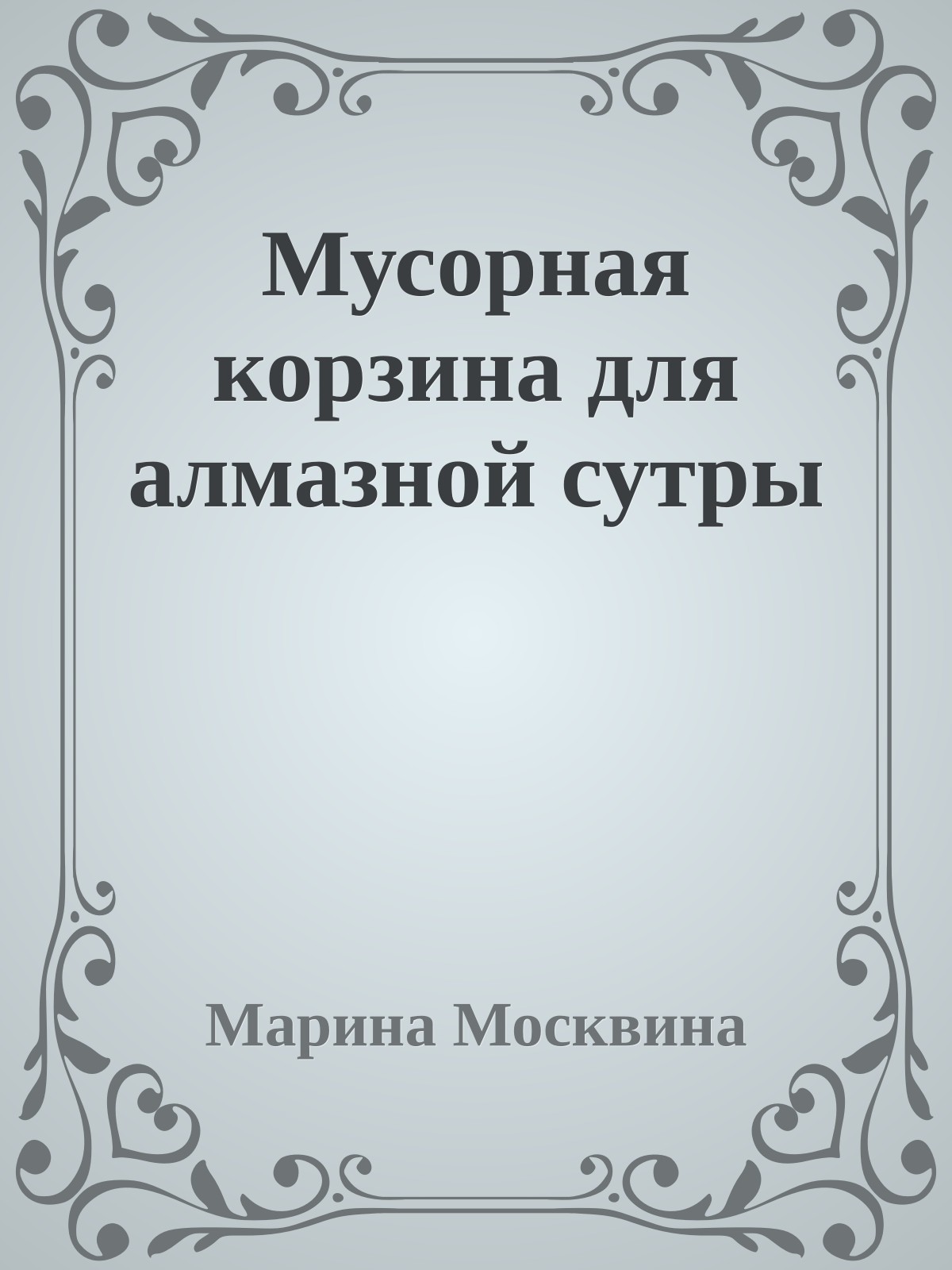 Мусорная корзина для алмазной сутры