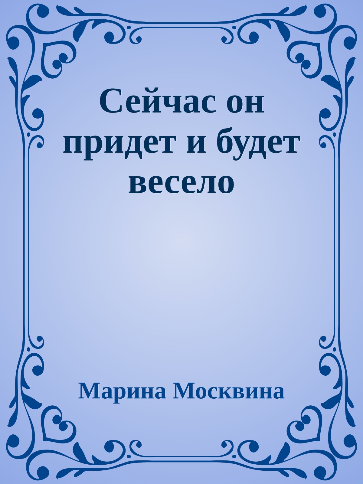 Сейчас он придет и будет весело