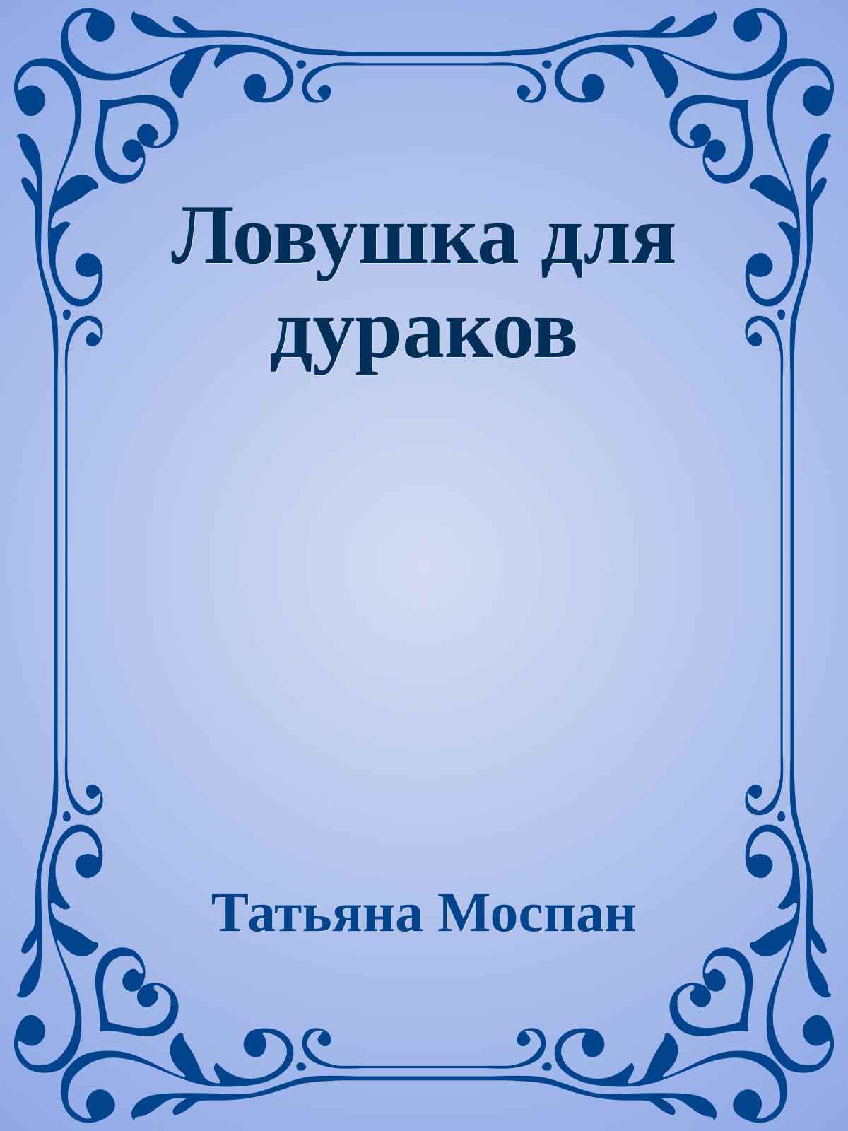 Ловушка для дураков