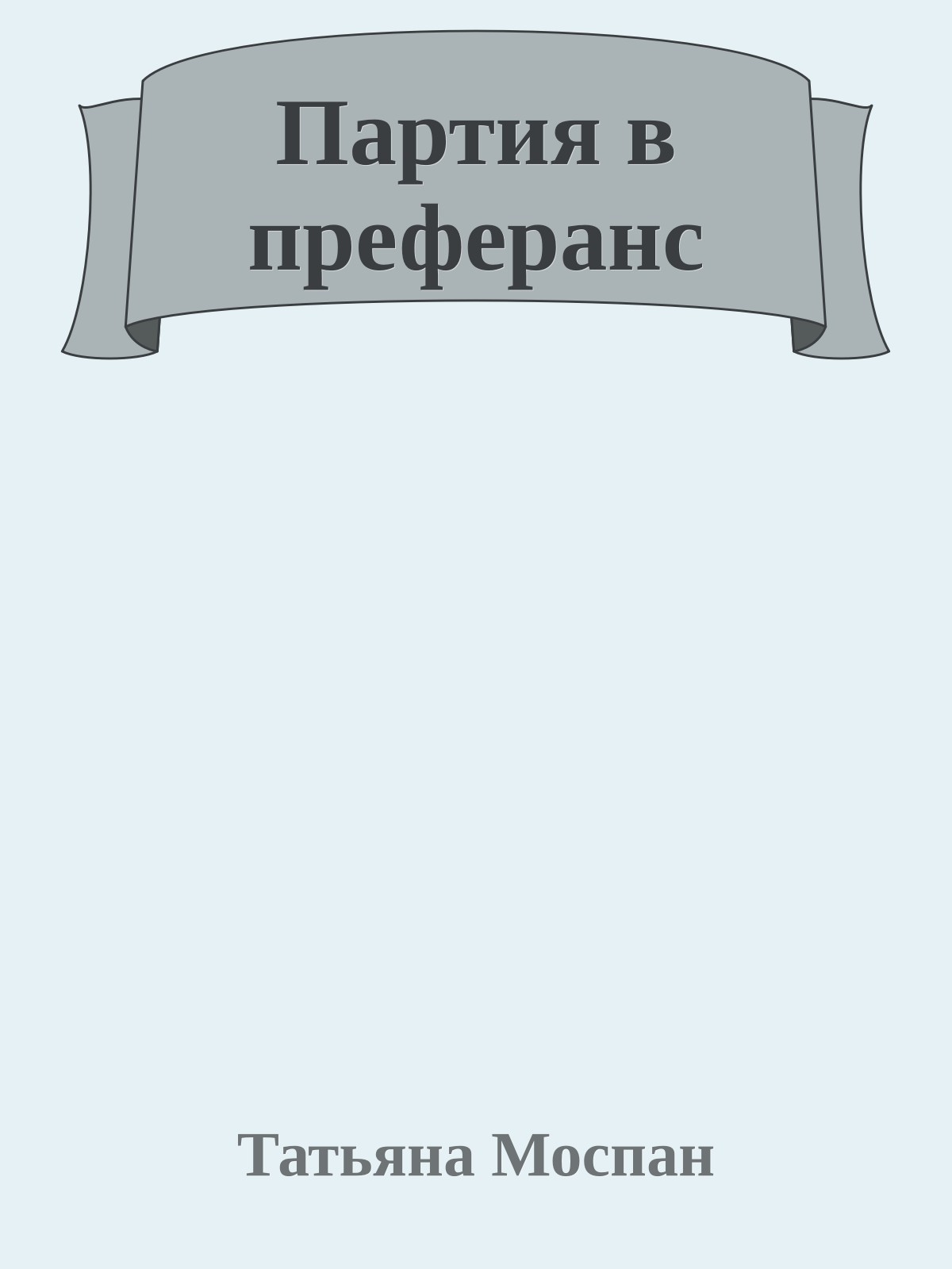 Партия в преферанс