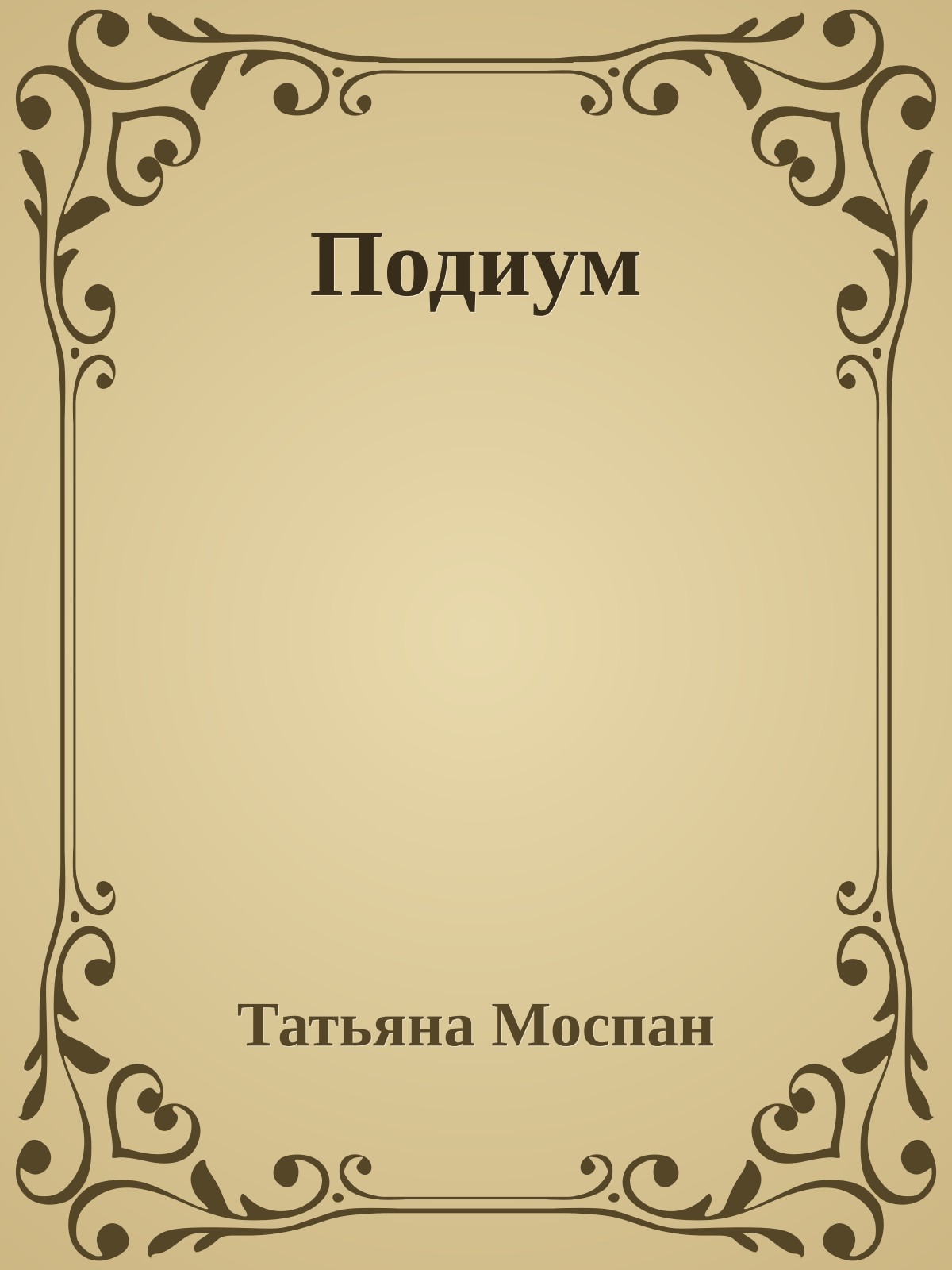 Подиум