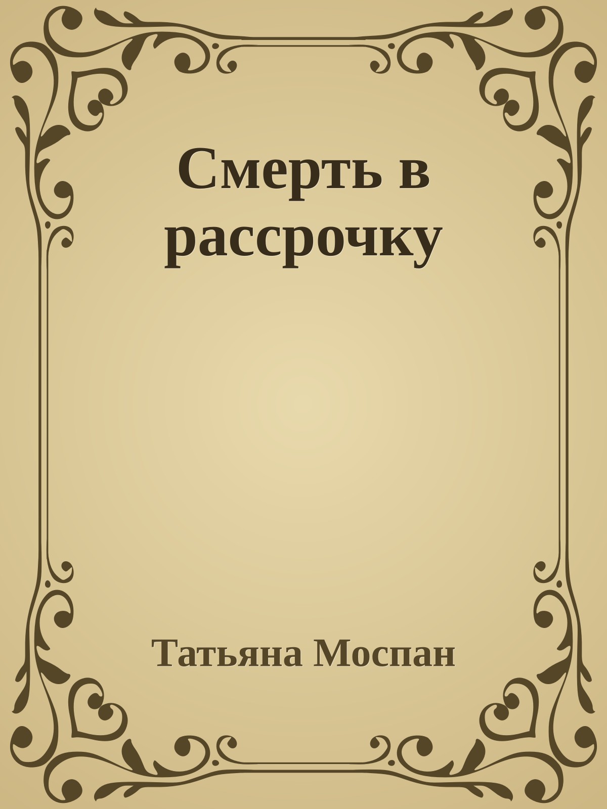 Смерть в рассрочку
