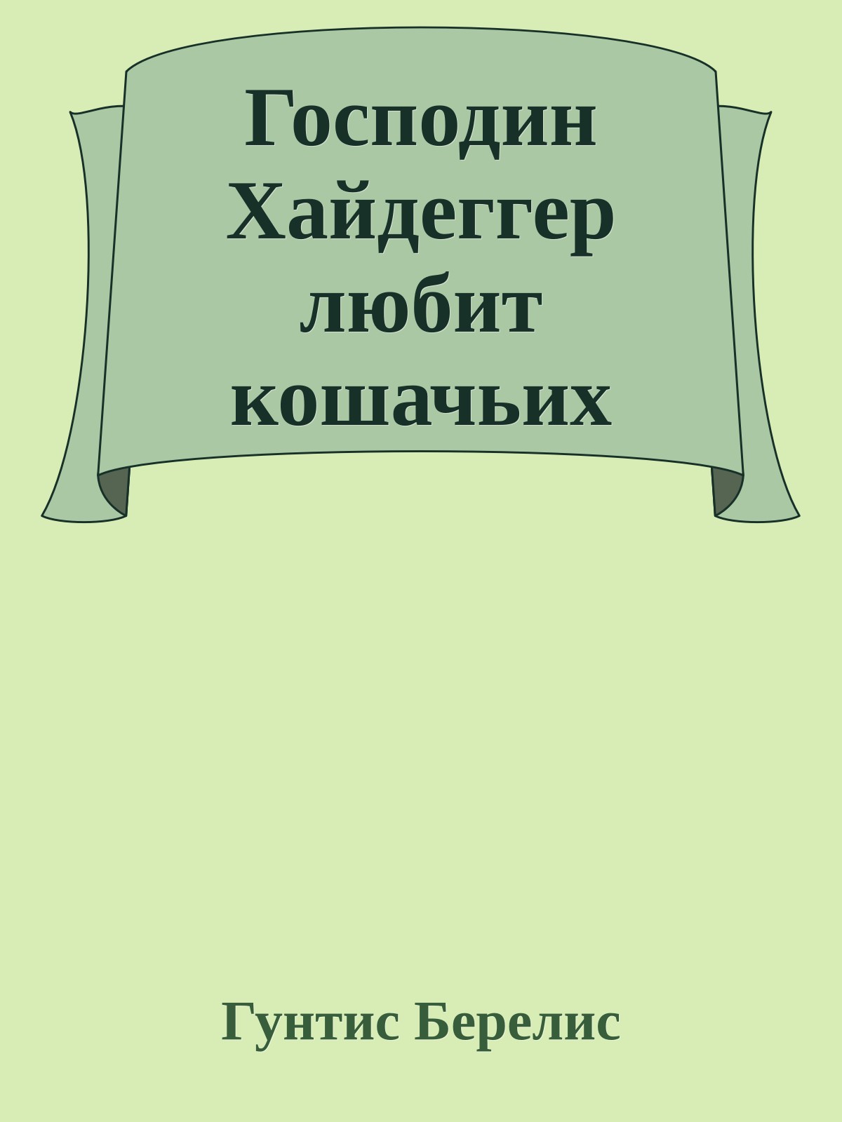 Господин Хайдеггер любит кошачьих