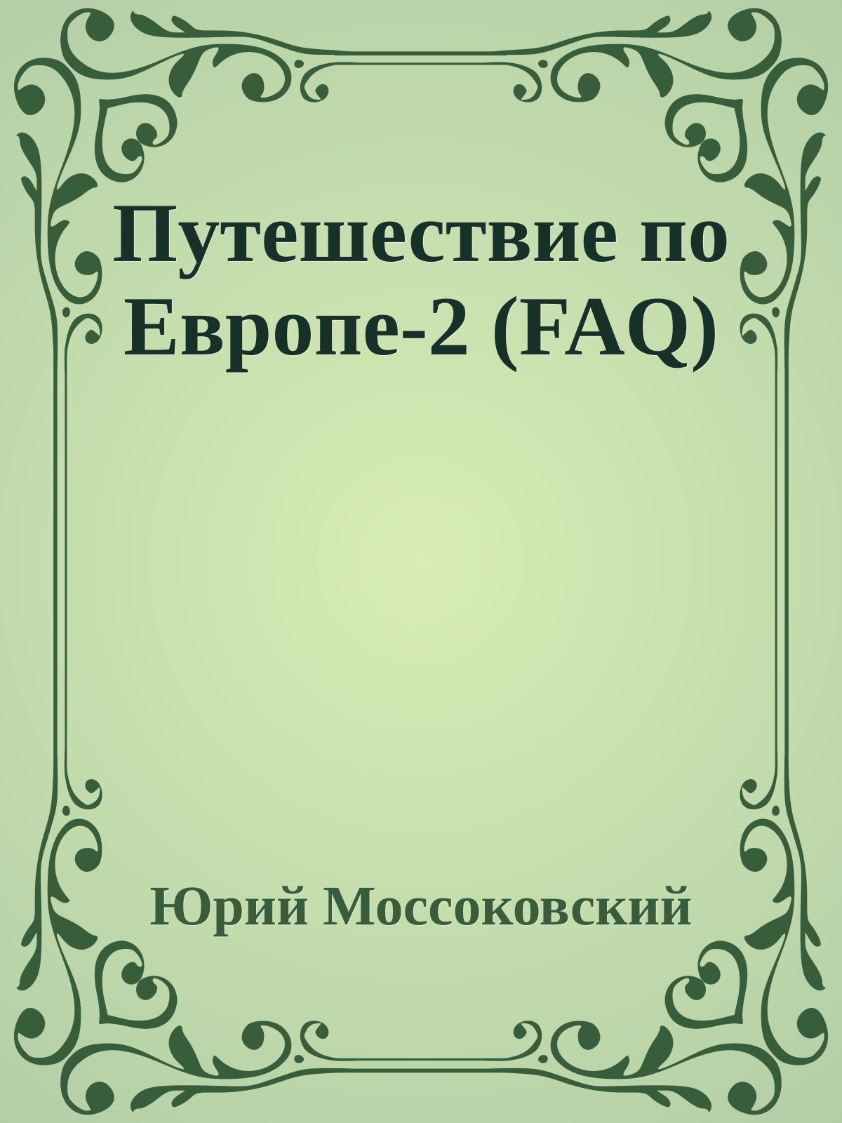 Путешествие по Европе-2 (FAQ)