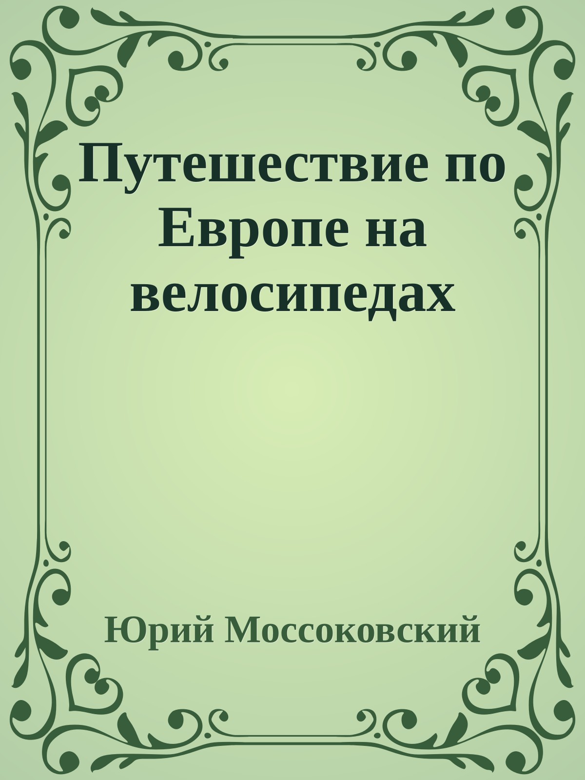 Путешествие по Европе на велосипедах