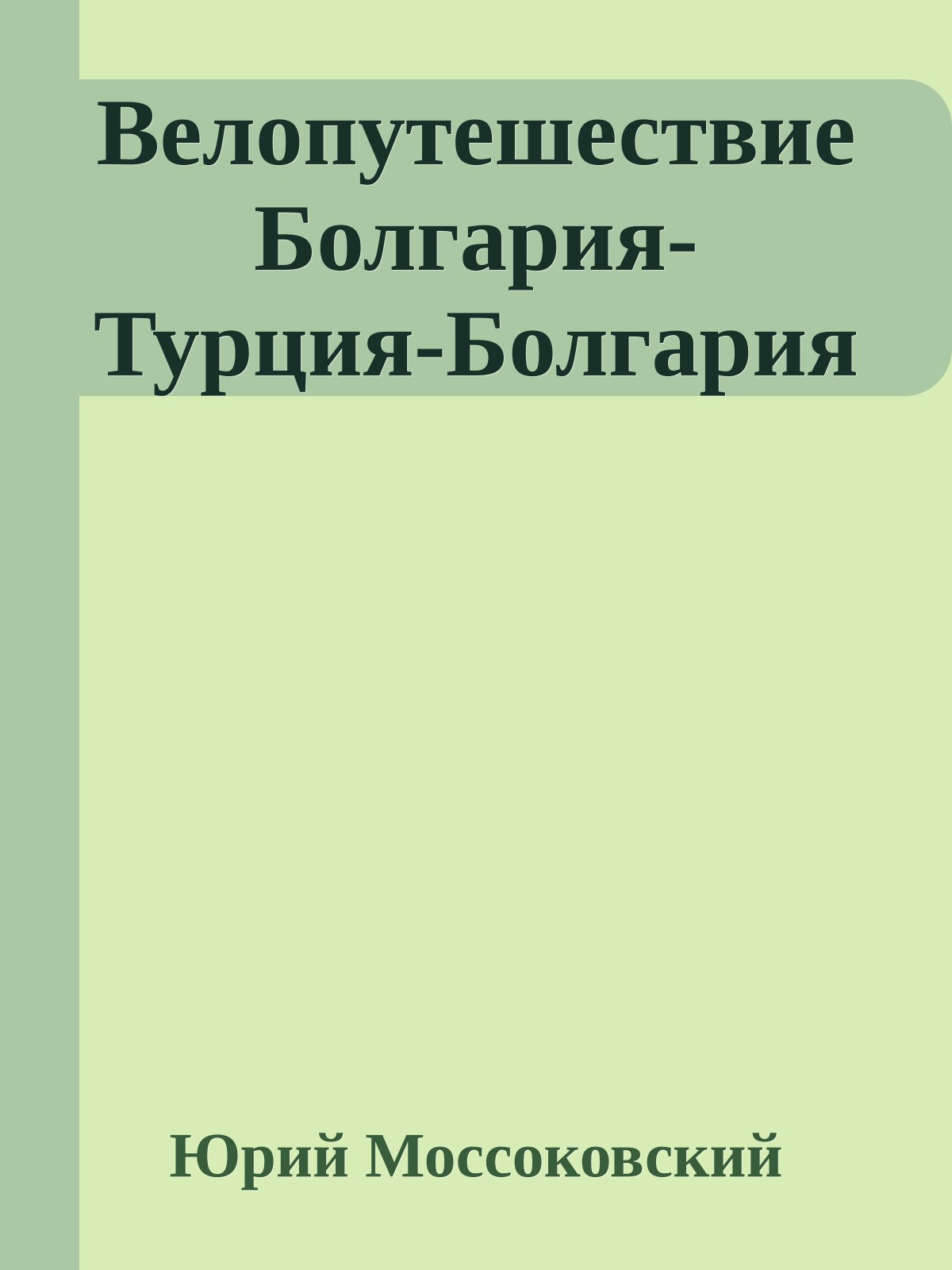 Велопутешествие Болгария-Турция-Болгария