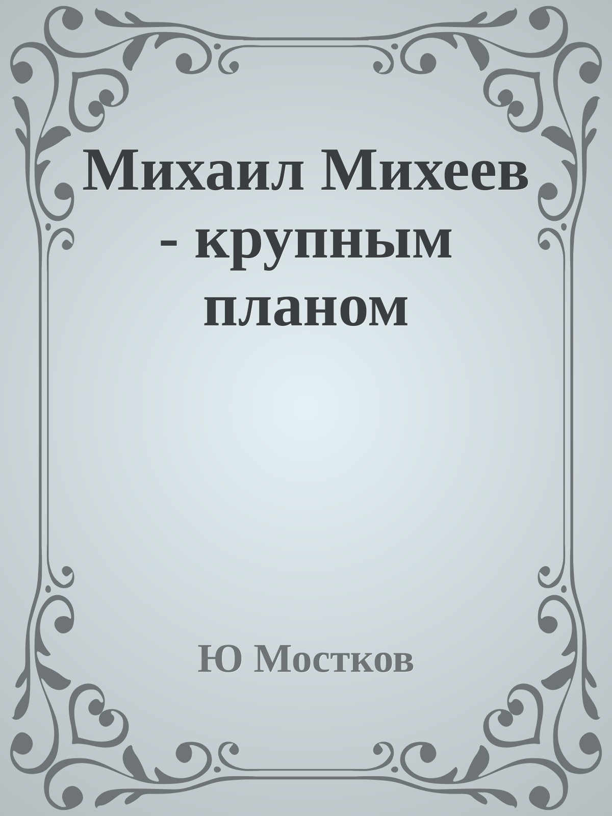 Михаил Михеев - крупным планом