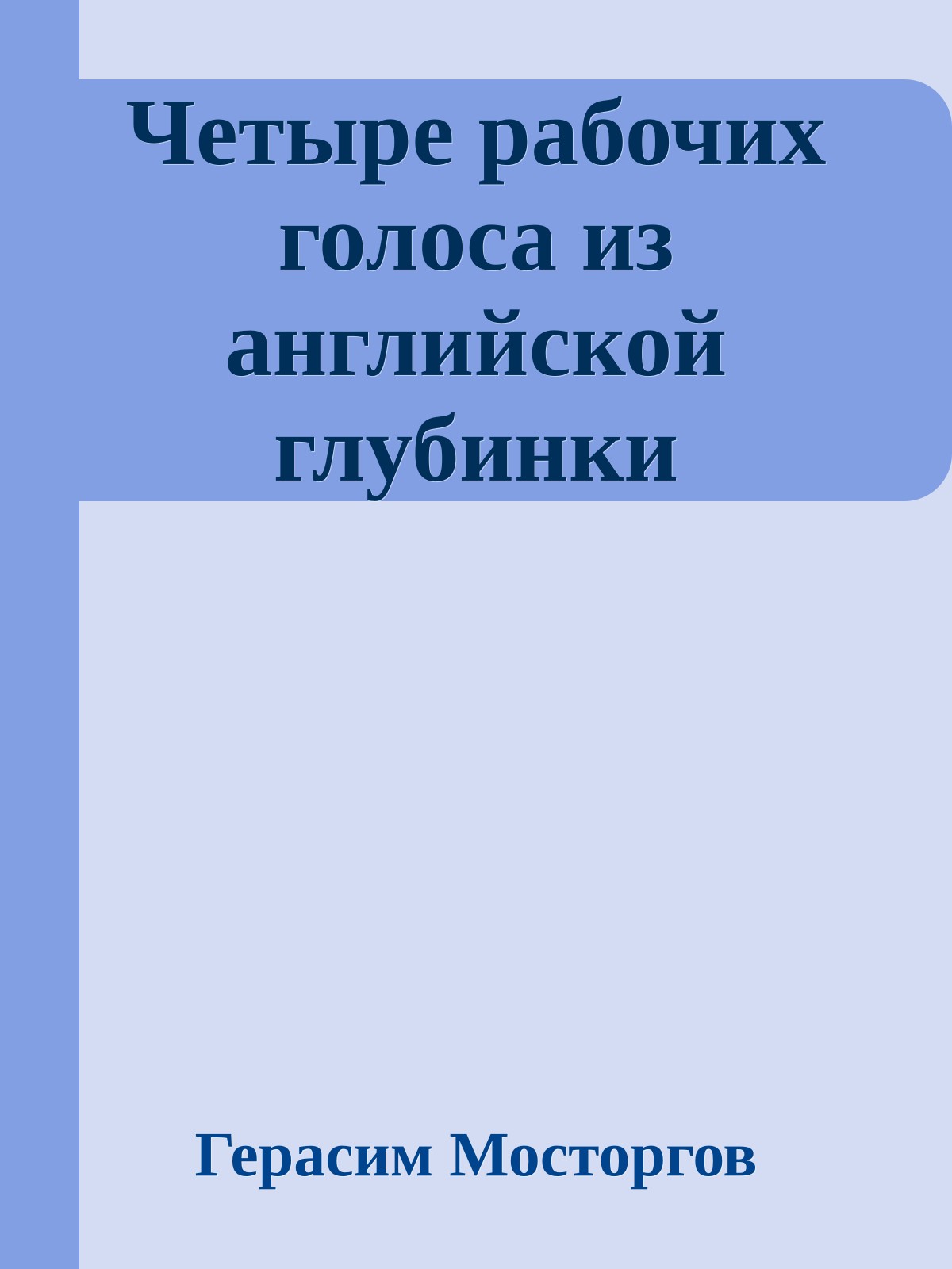 Четыре рабочих голоса из английской глубинки