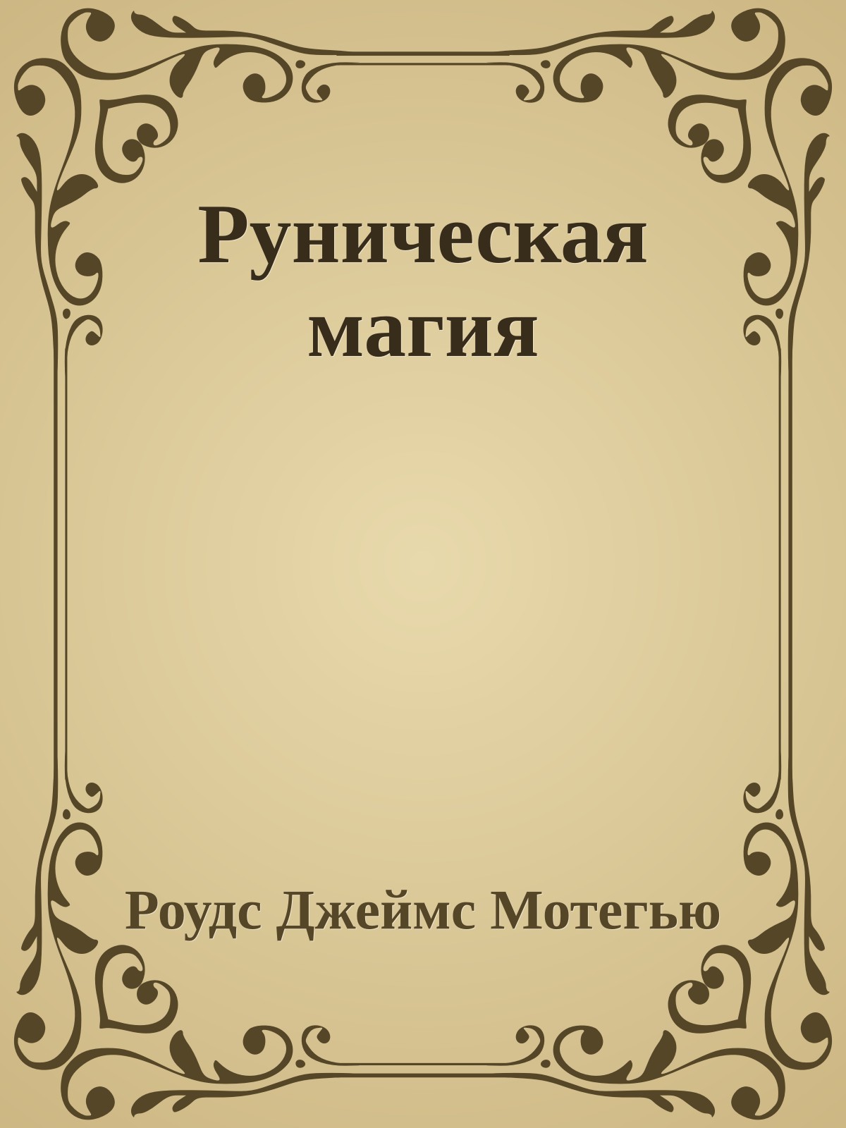 Руническая магия