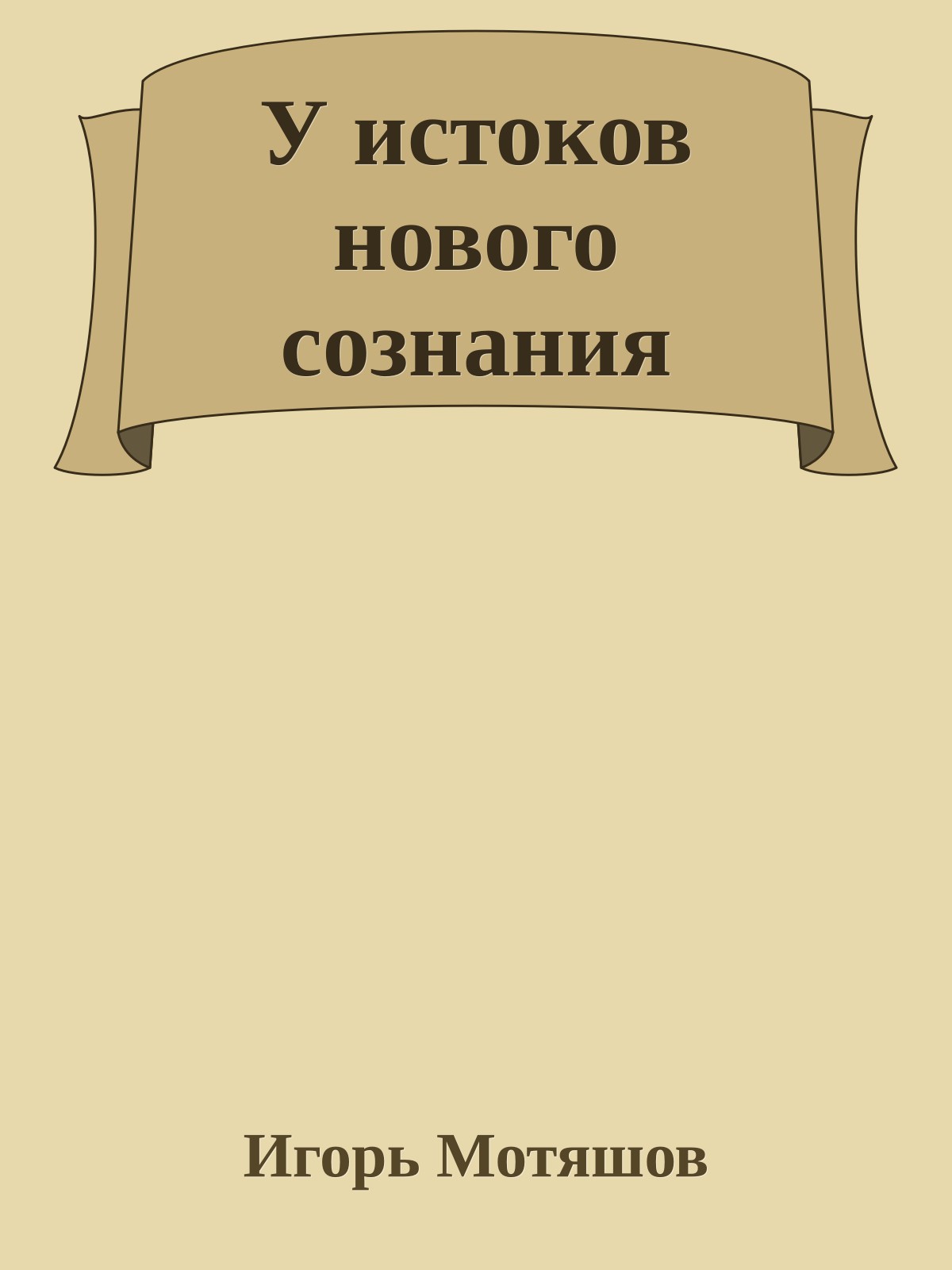 У истоков нового сознания