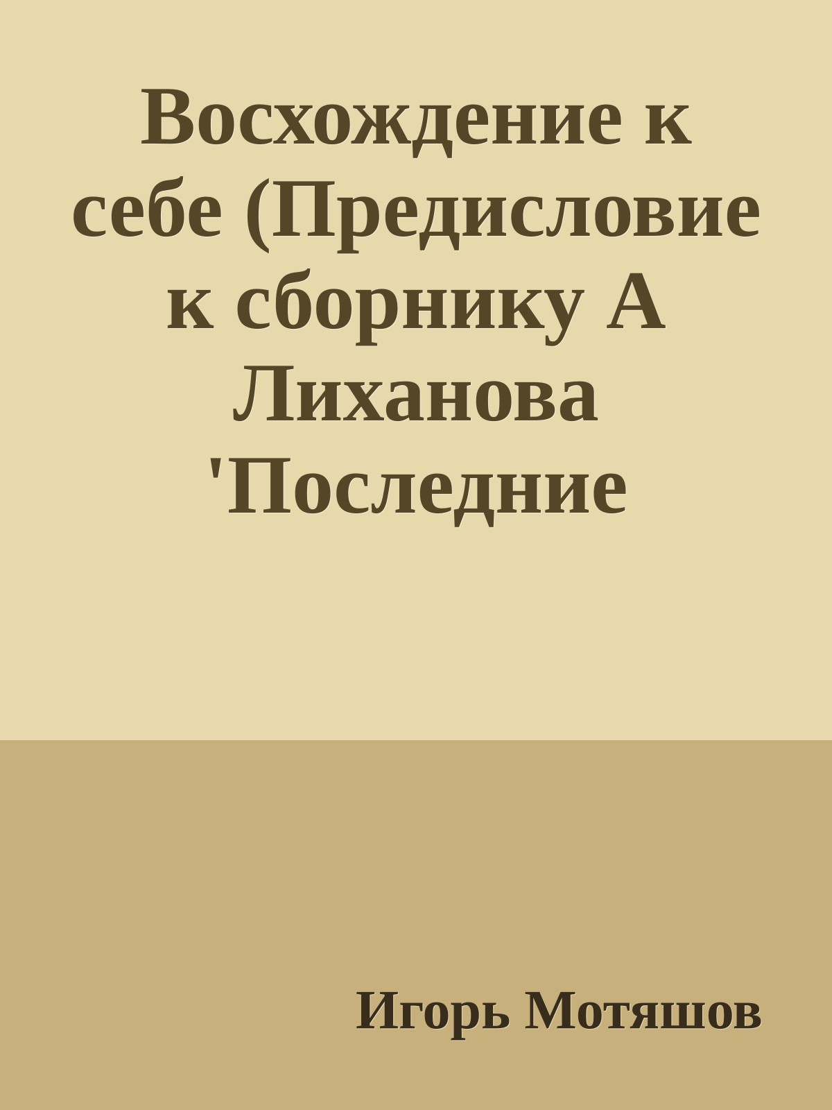 Восхождение к себе (Предисловие к сборнику А Лиханова 'Последние холода')