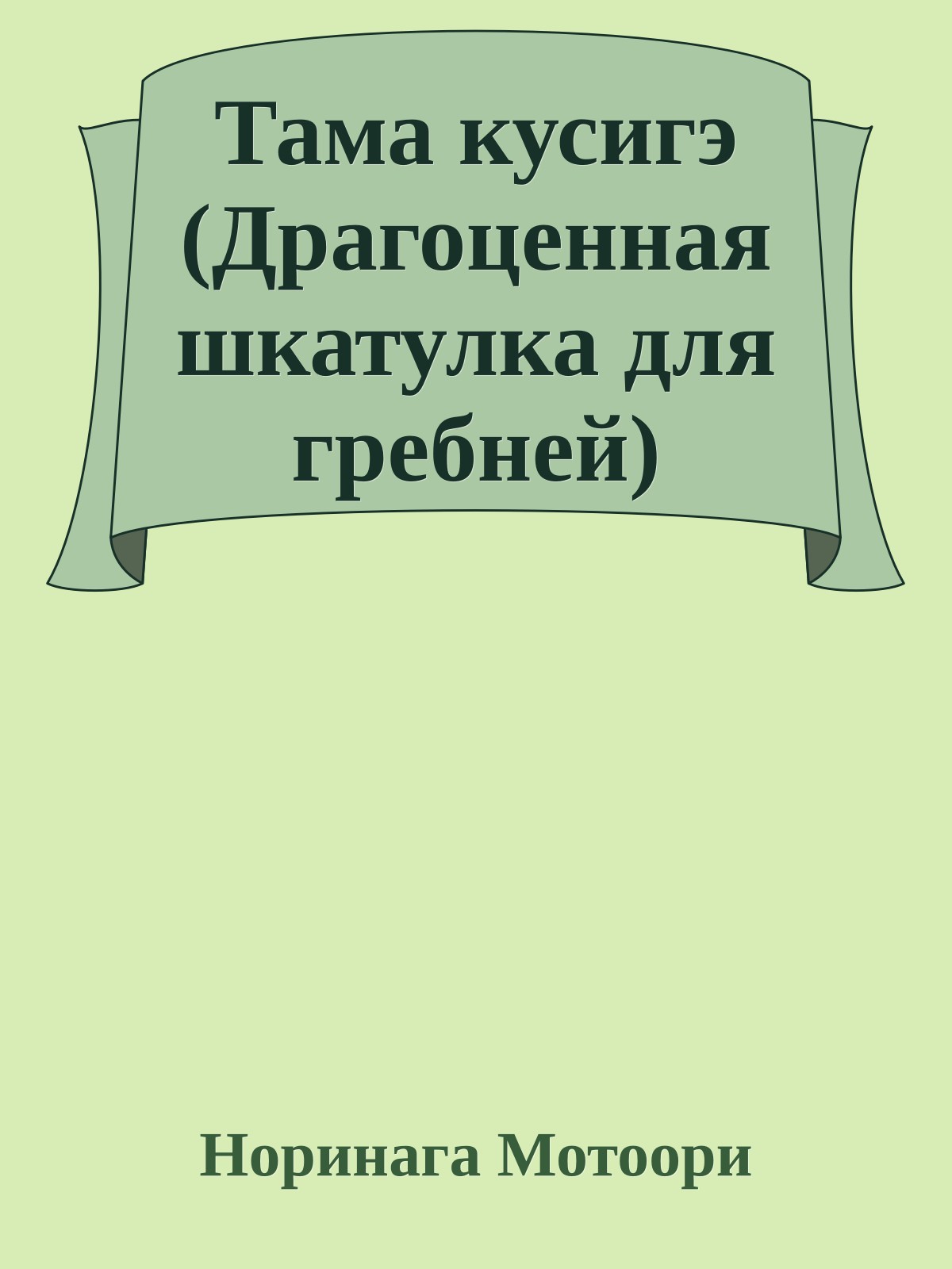 Тама кусигэ (Драгоценная шкатулка для гребней)