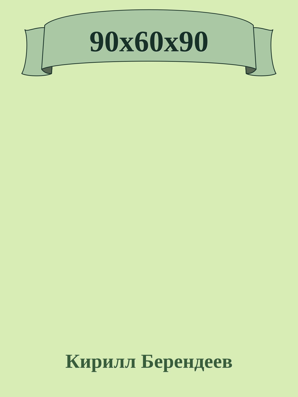 90х60х90