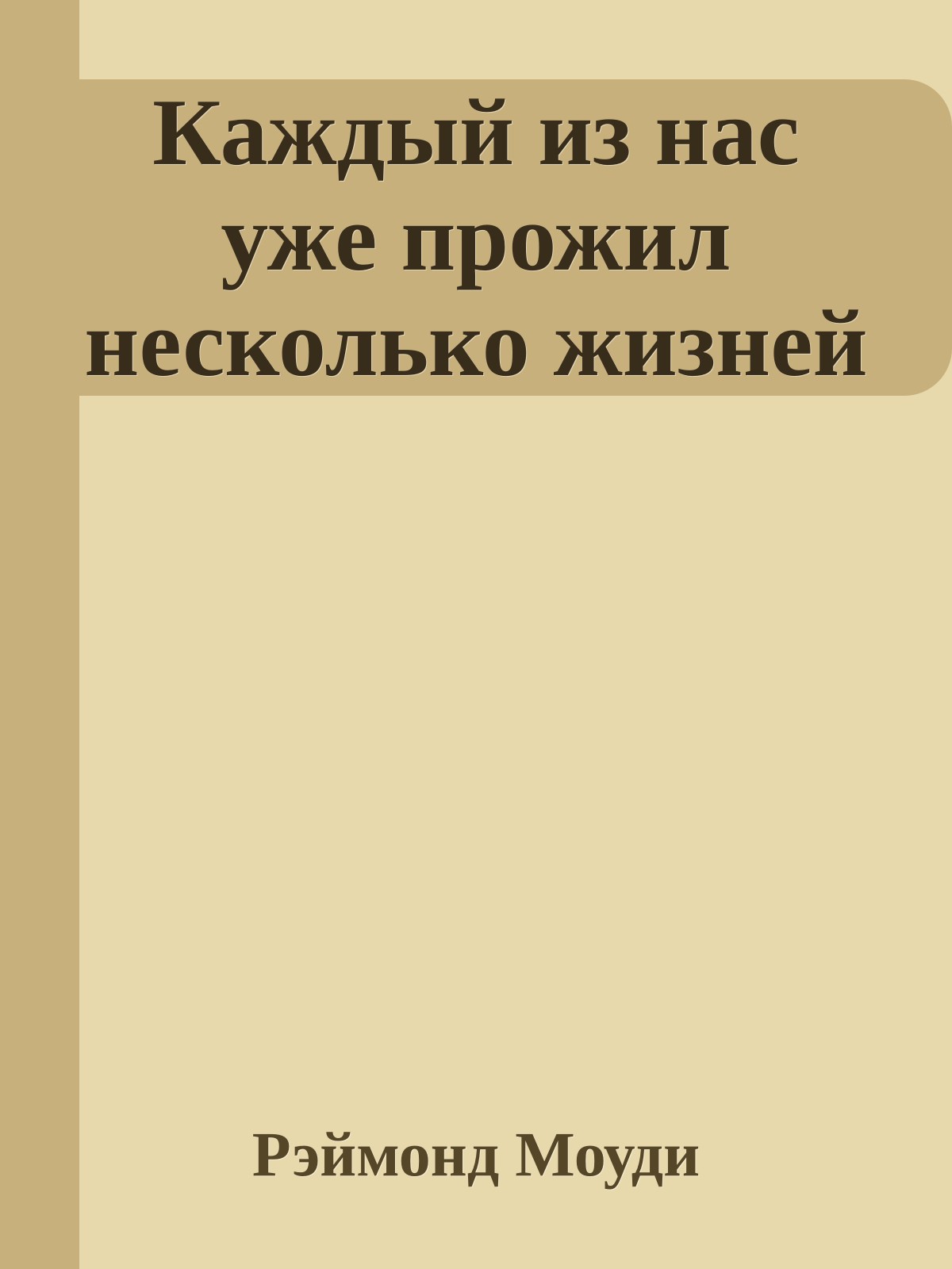 Каждый из нас уже прожил несколько жизней
