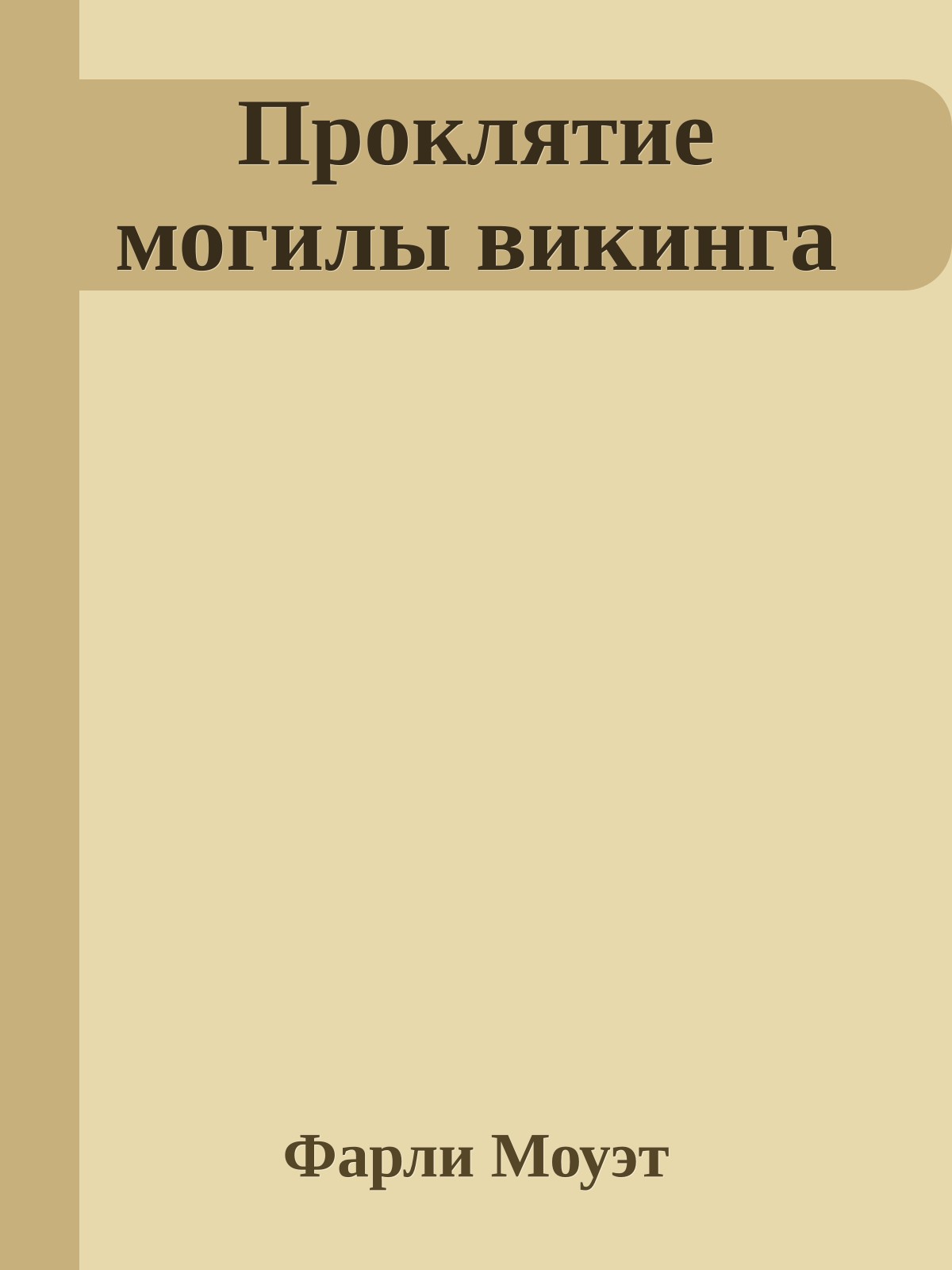 Проклятие могилы викинга