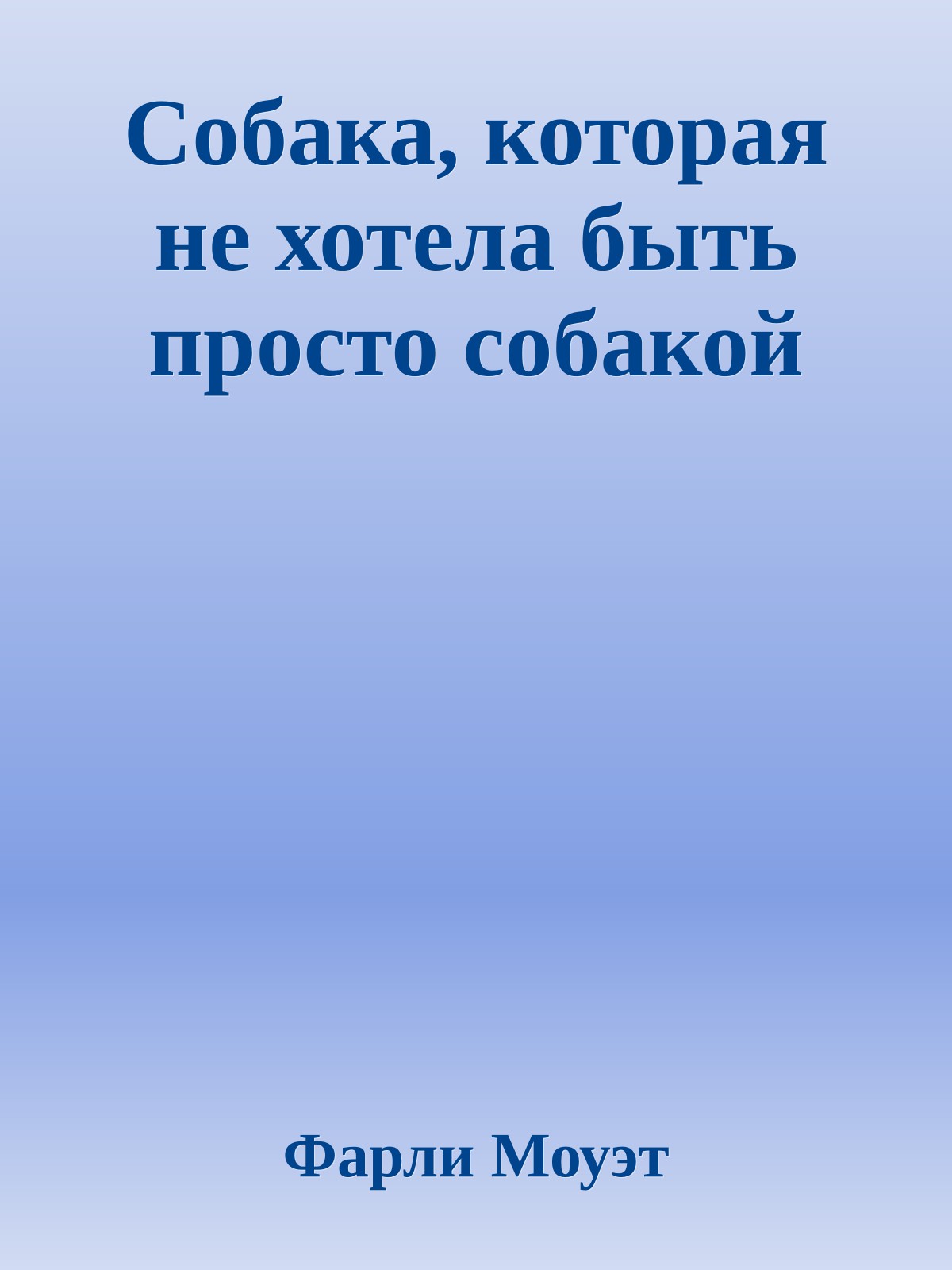 Собака, которая не хотела быть просто собакой