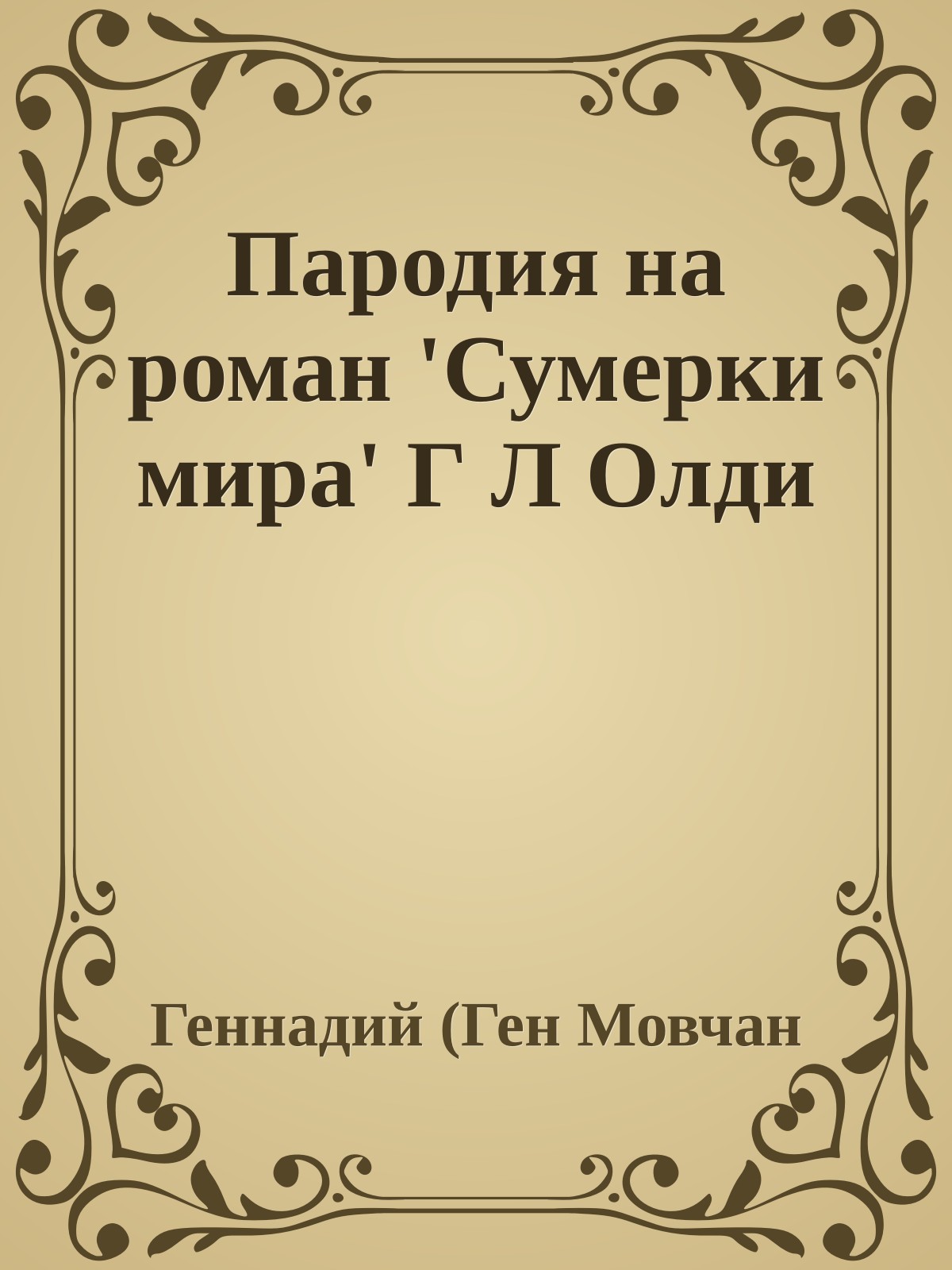 Пародия на роман 'Сумерки мира' Г Л Олди