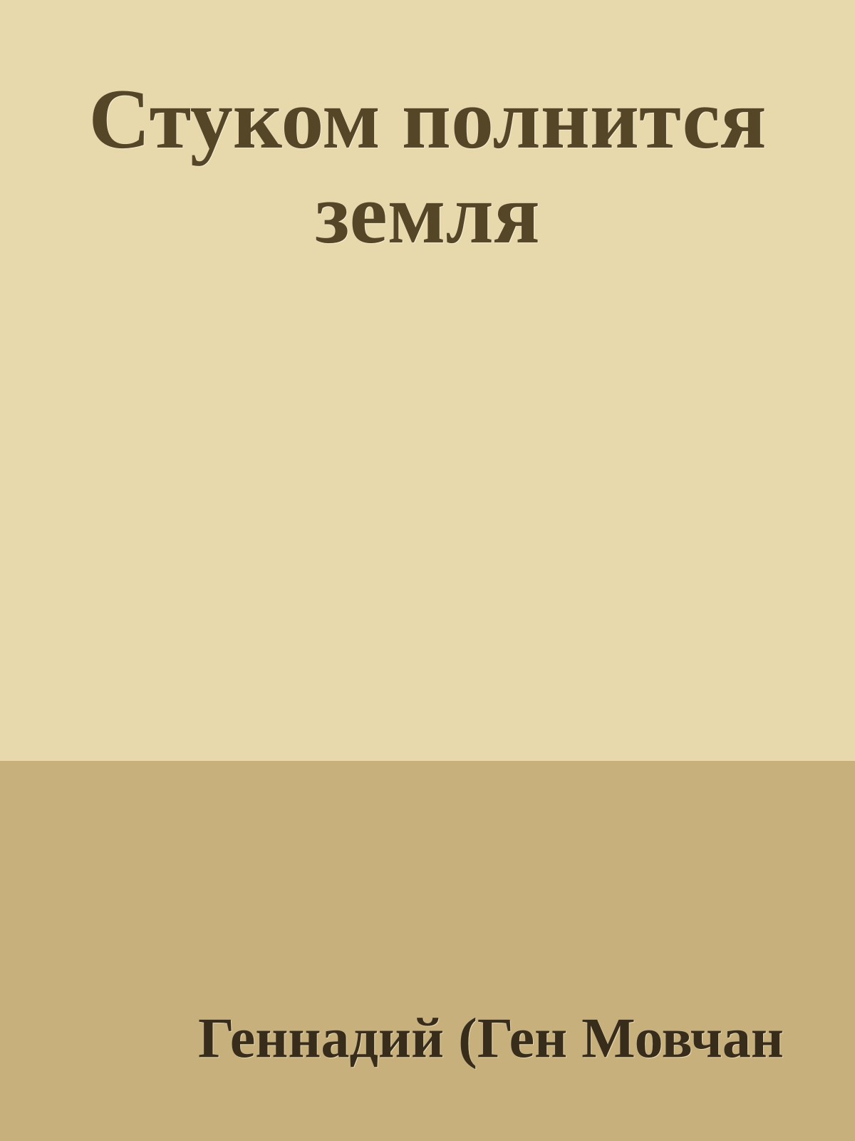 Стуком полнится земля