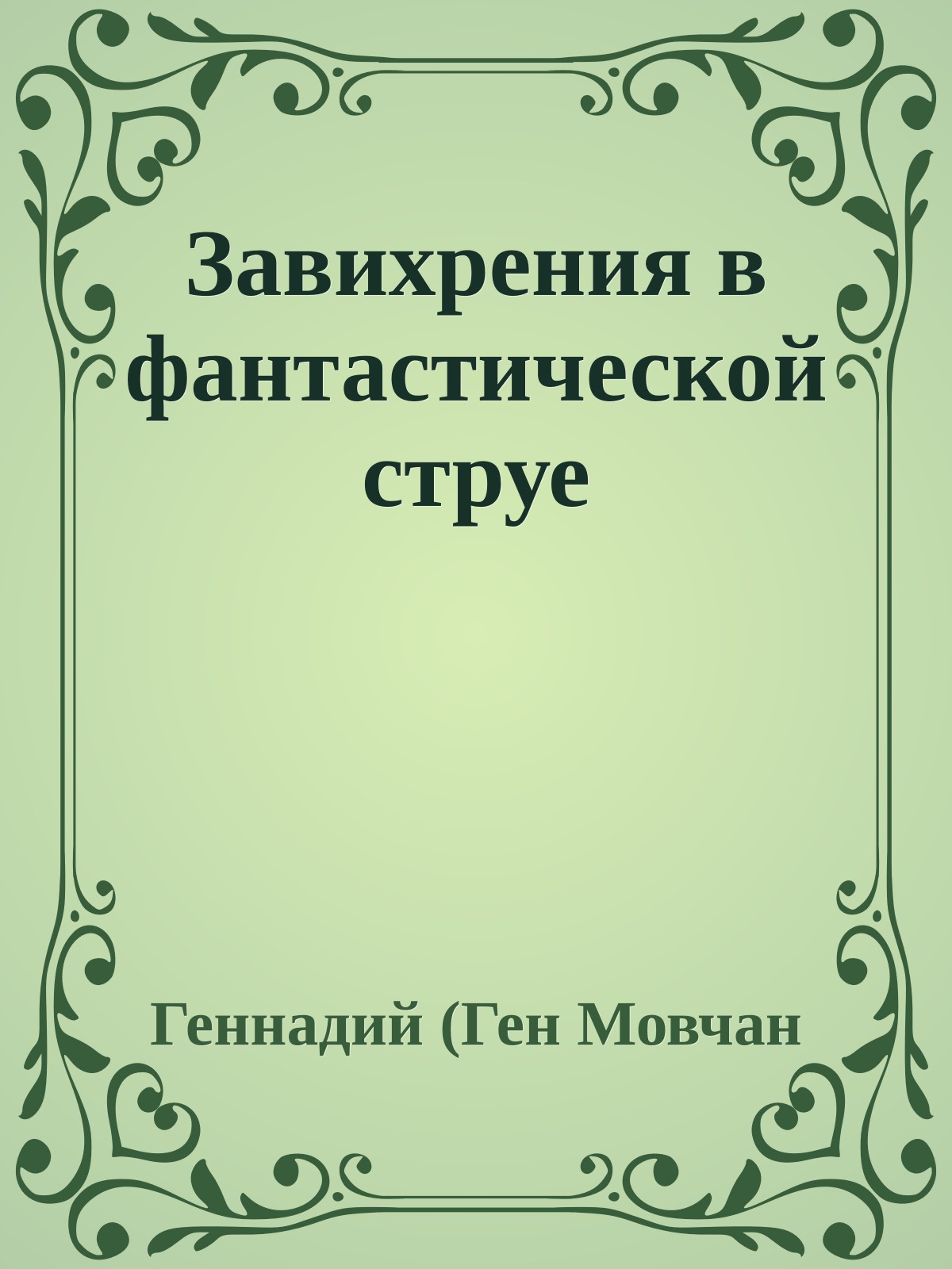 Завихрения в фантастической струе