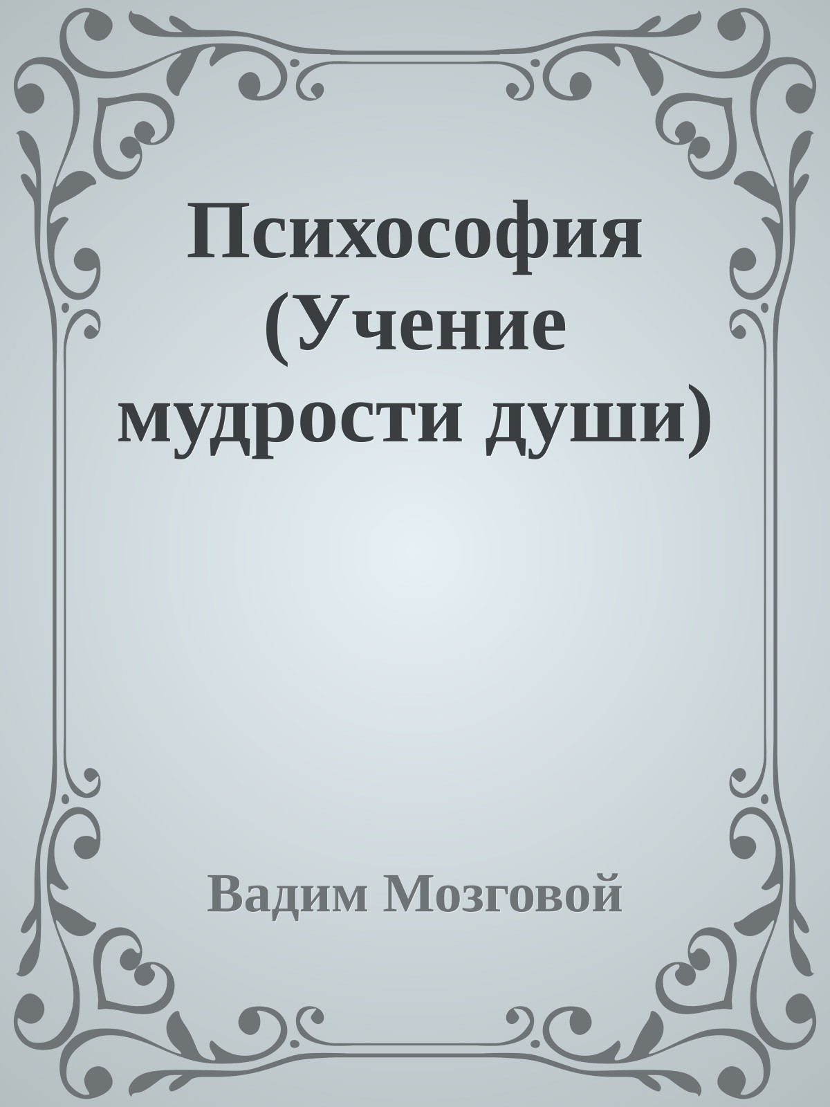 Психософия (Учение мудрости души)