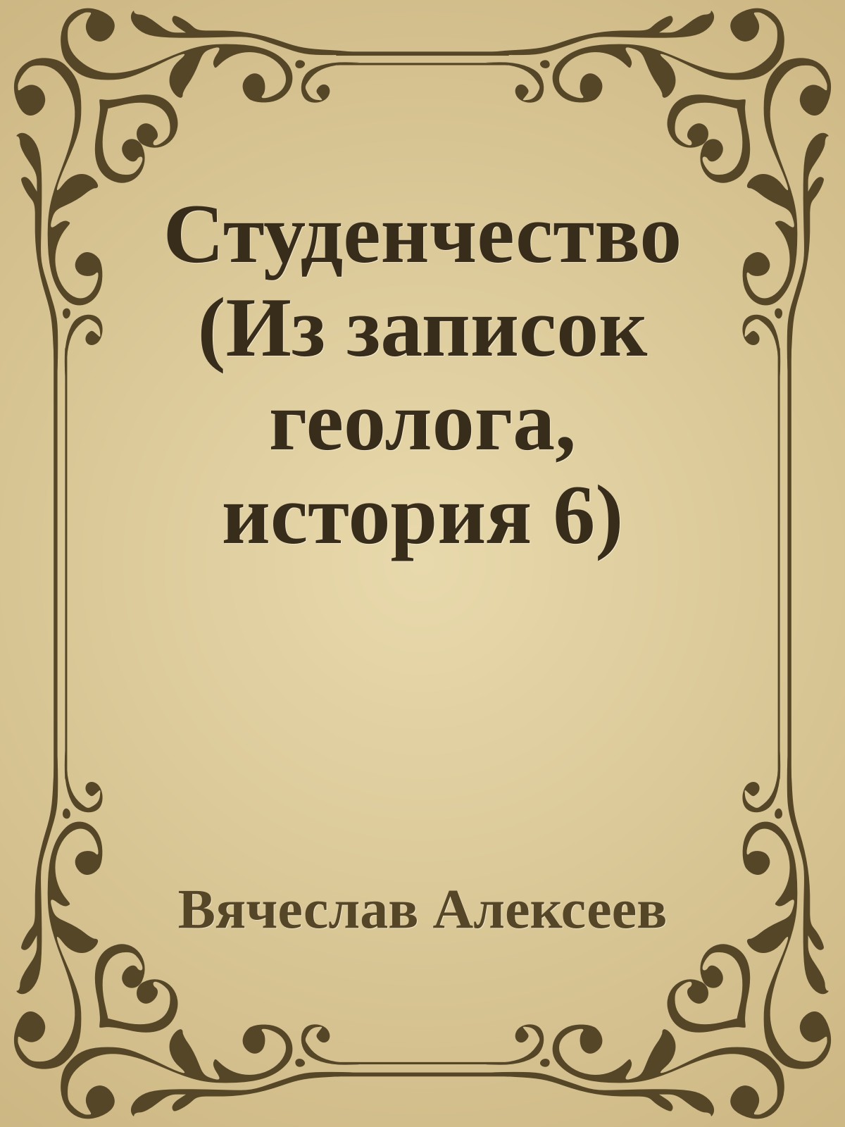 Студенчество (Из записок геолога, история 6)
