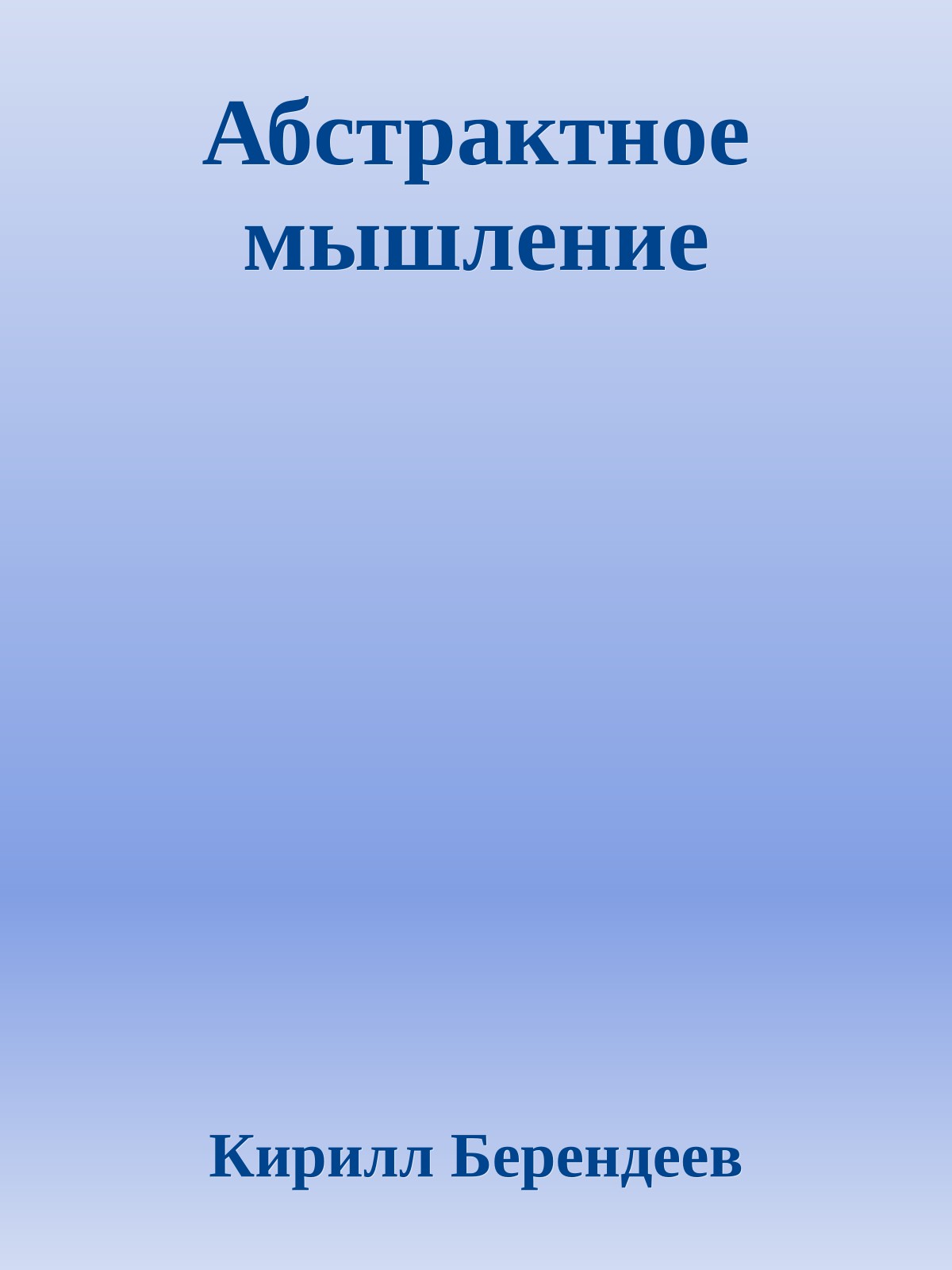 Абстрактное мышление