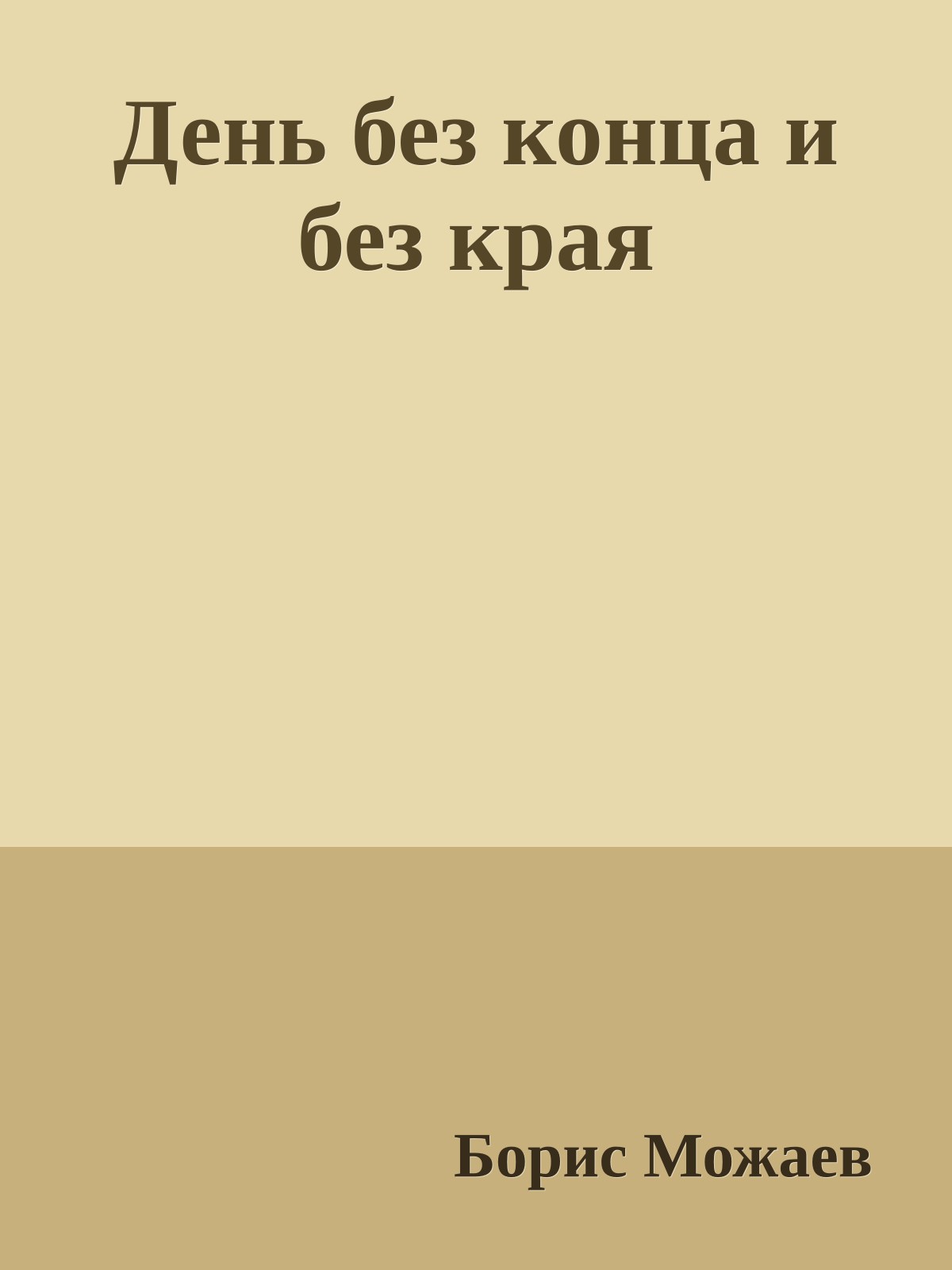 День без конца и без края