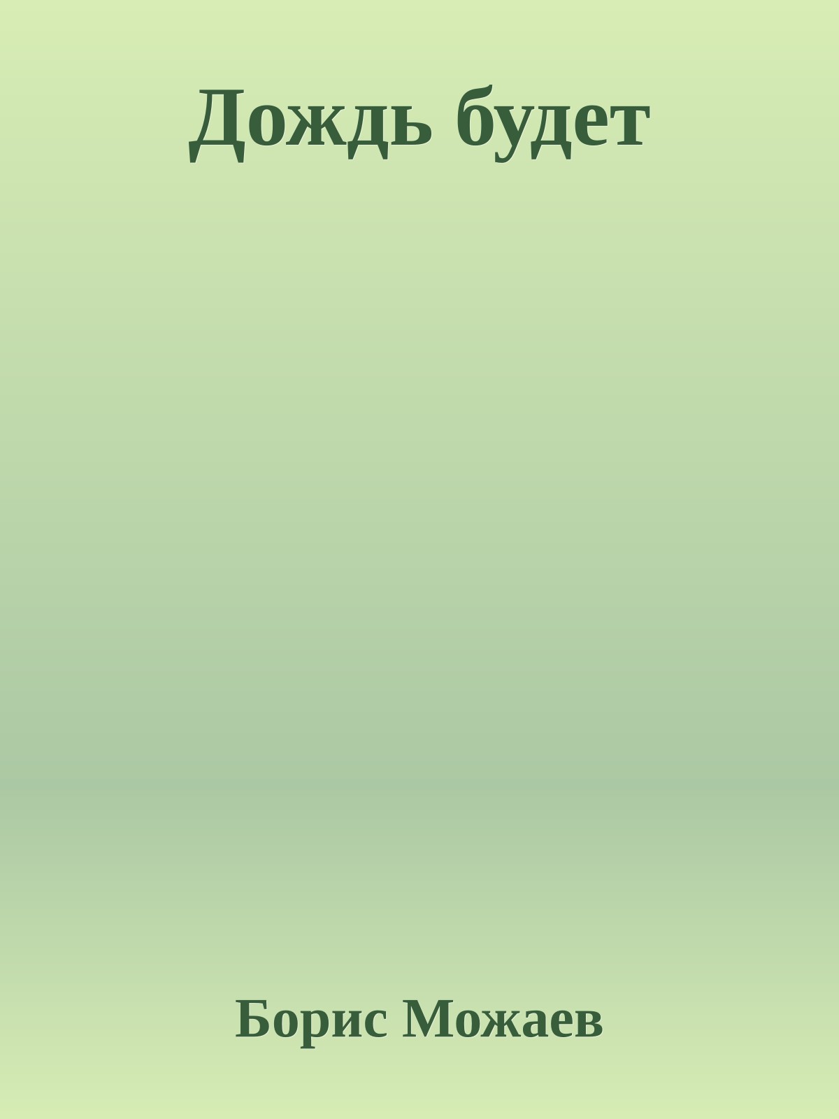 Дождь будет