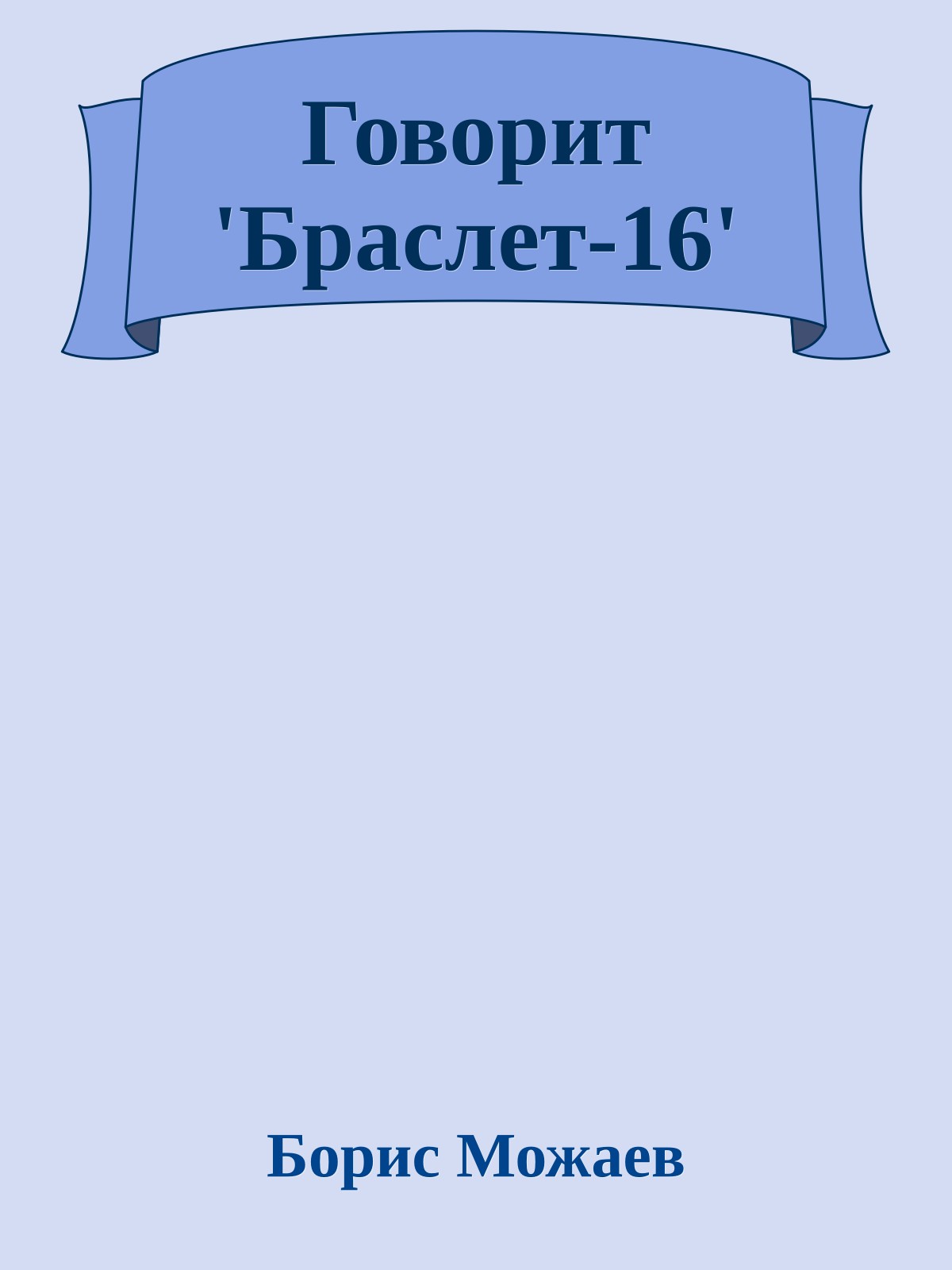 Говорит 'Браслет-16'