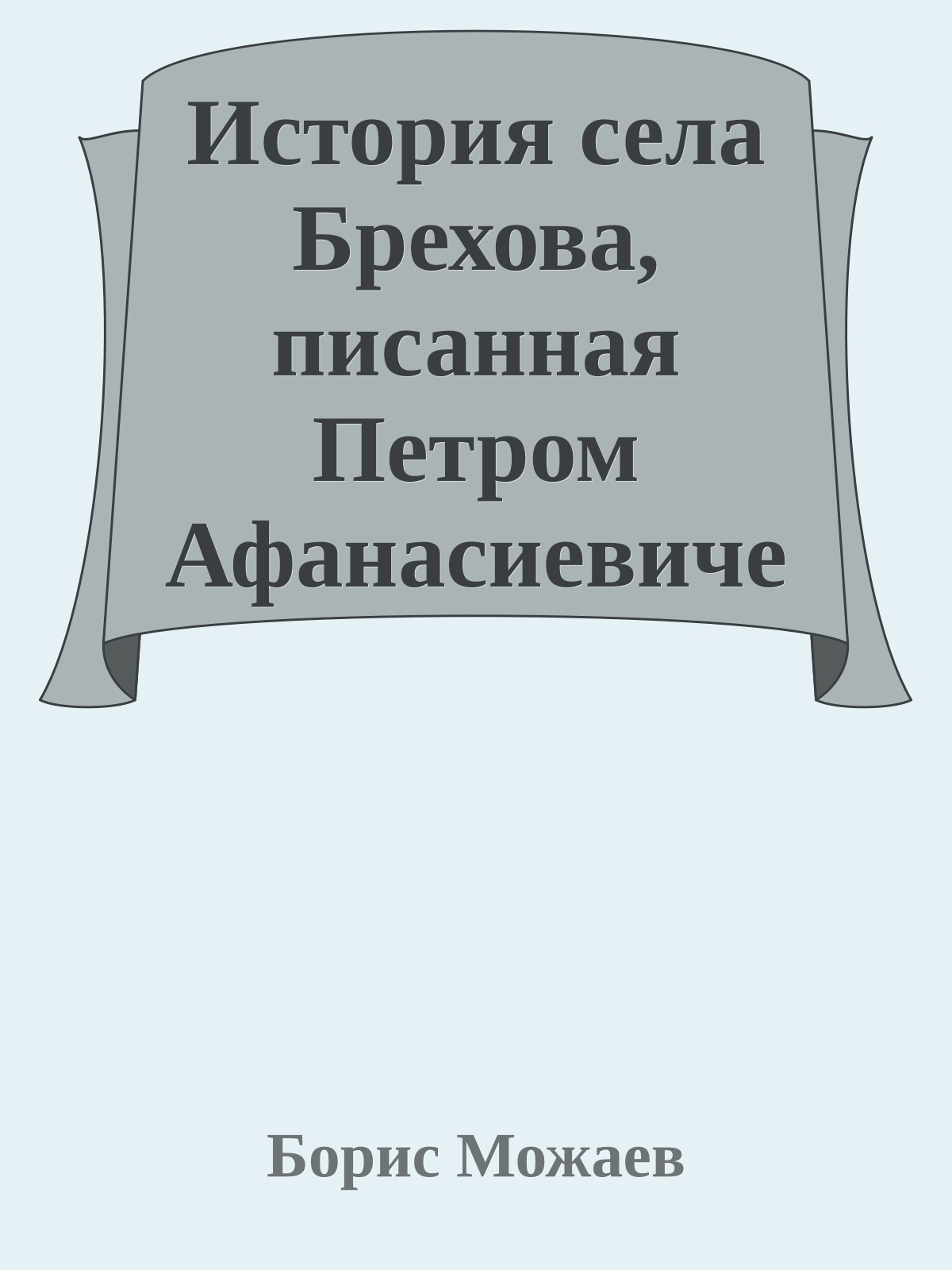 История села Брехова, писанная Петром Афанасиевичем Булкиным