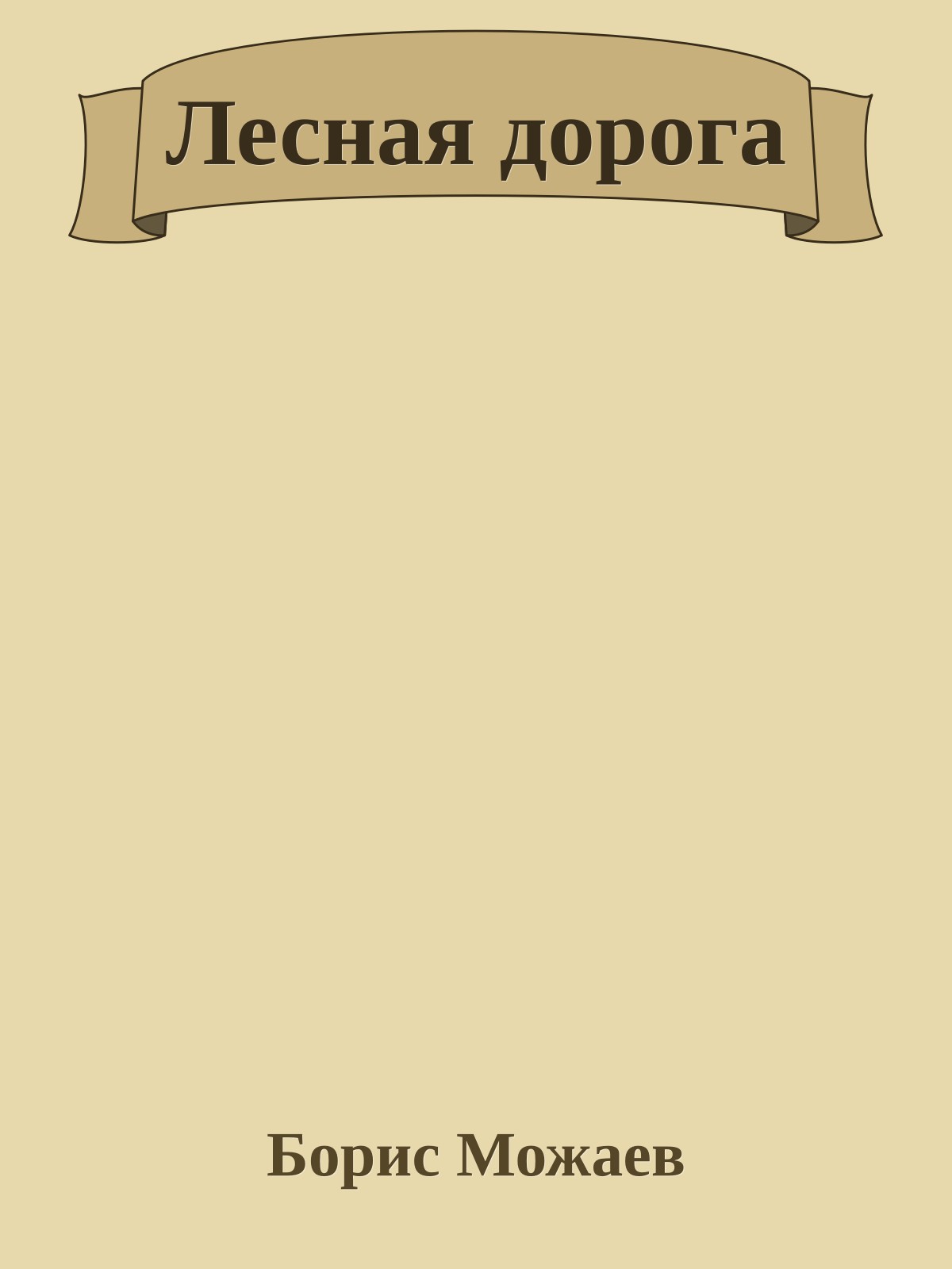 Лесная дорога