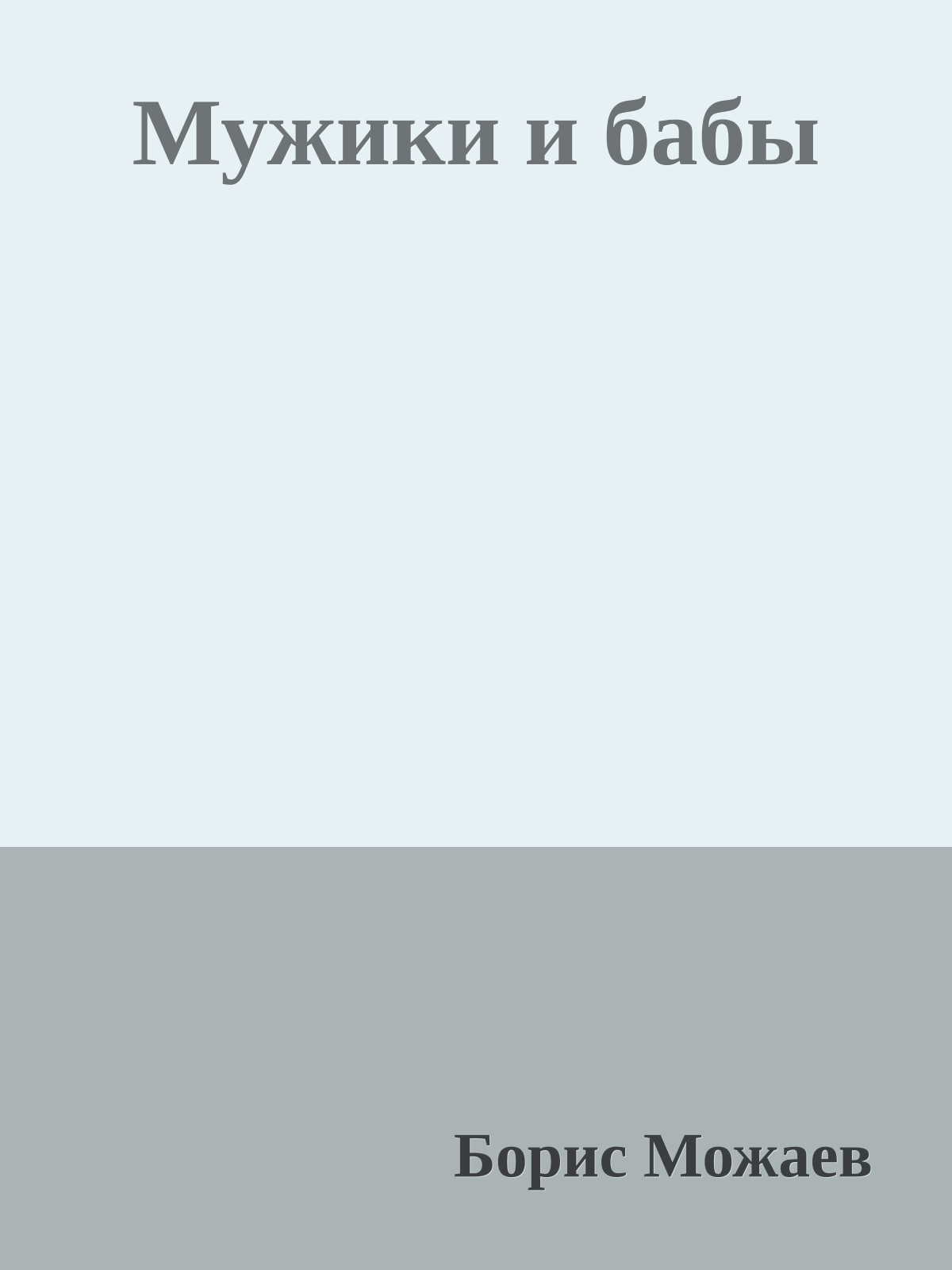 Мужики и бабы