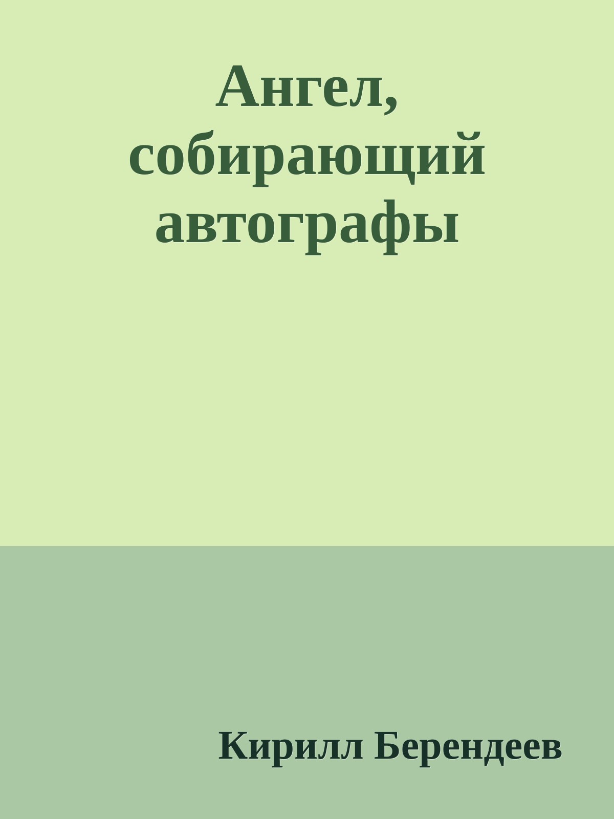 Ангел, собирающий автографы