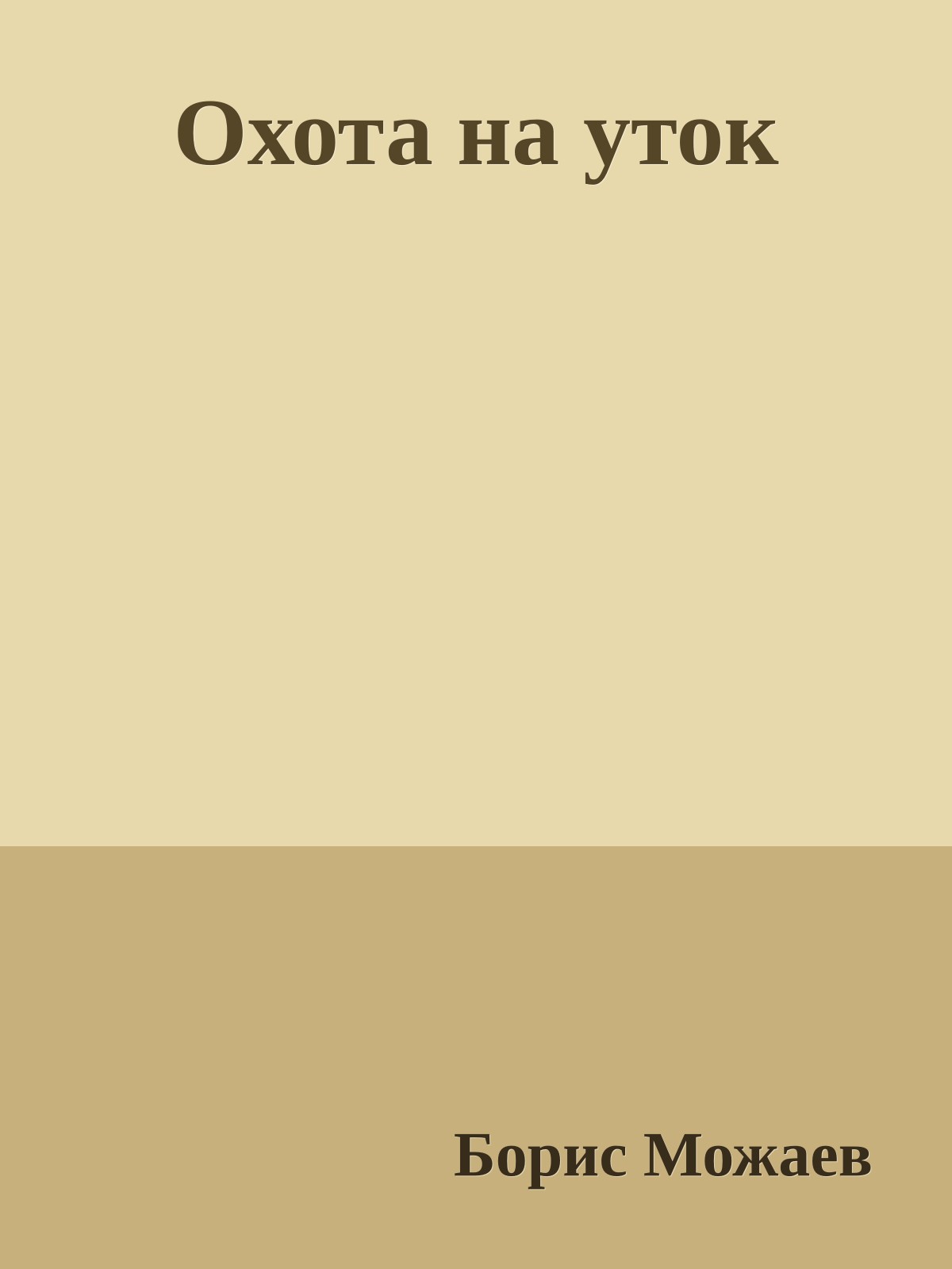 Охота на уток