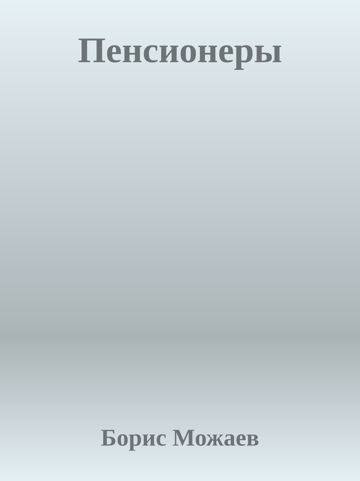 Пенсионеры