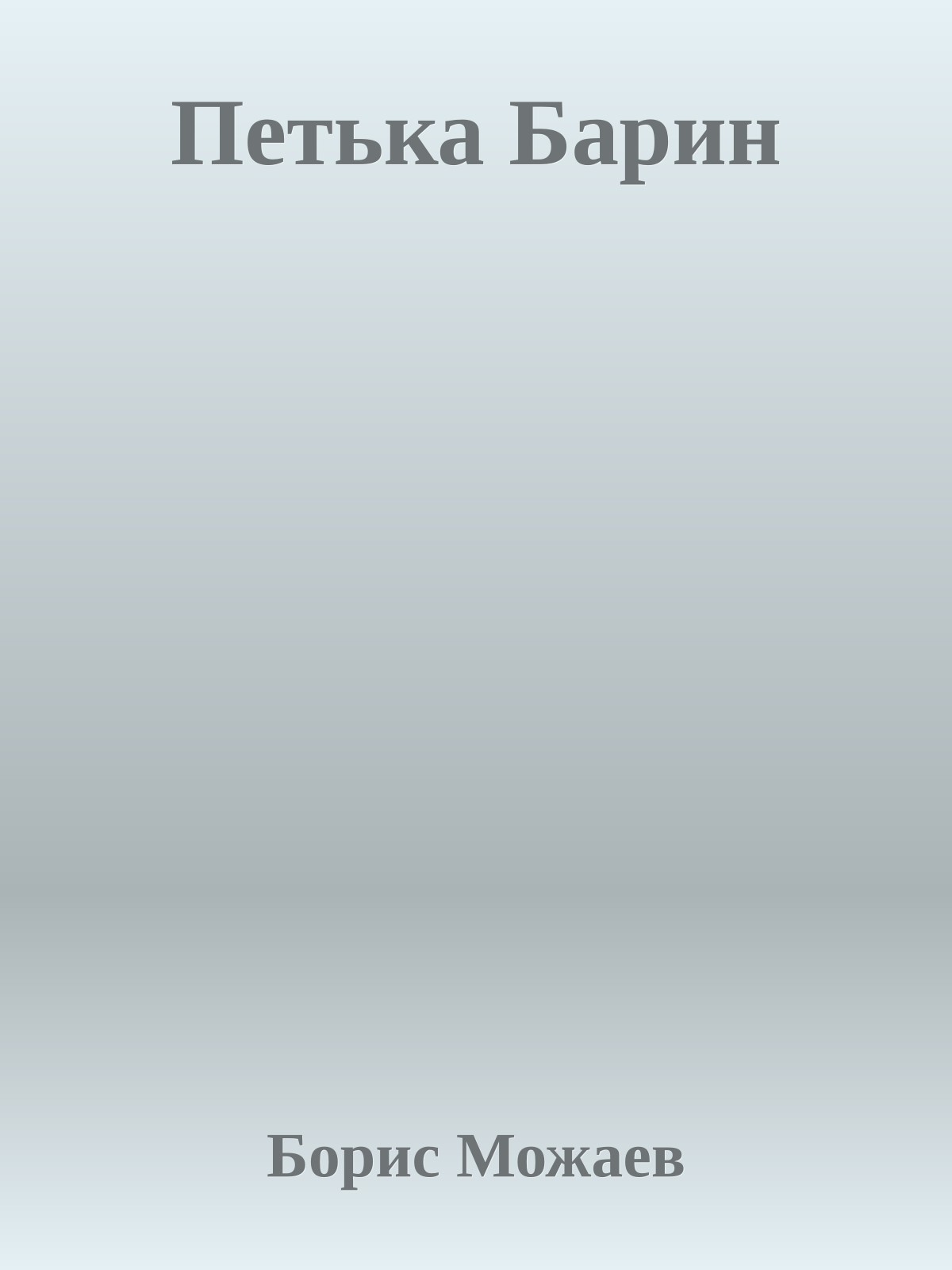 Петька Барин