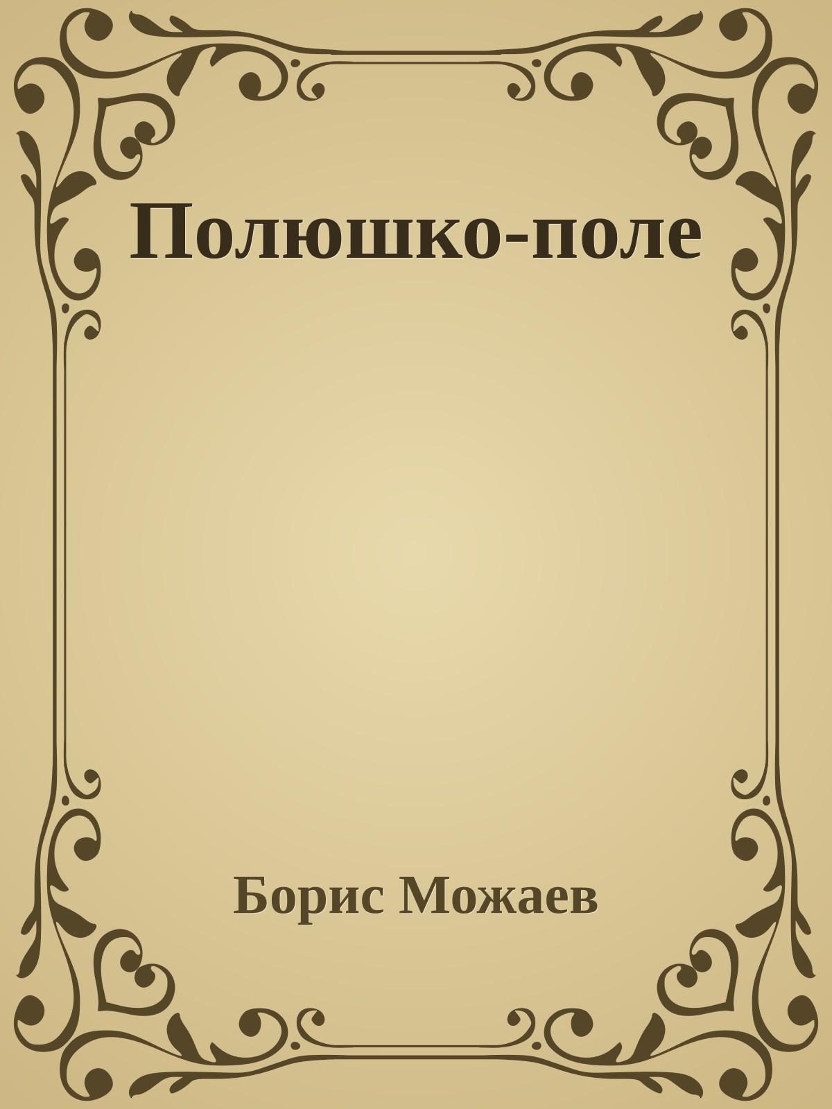 Полюшко-поле